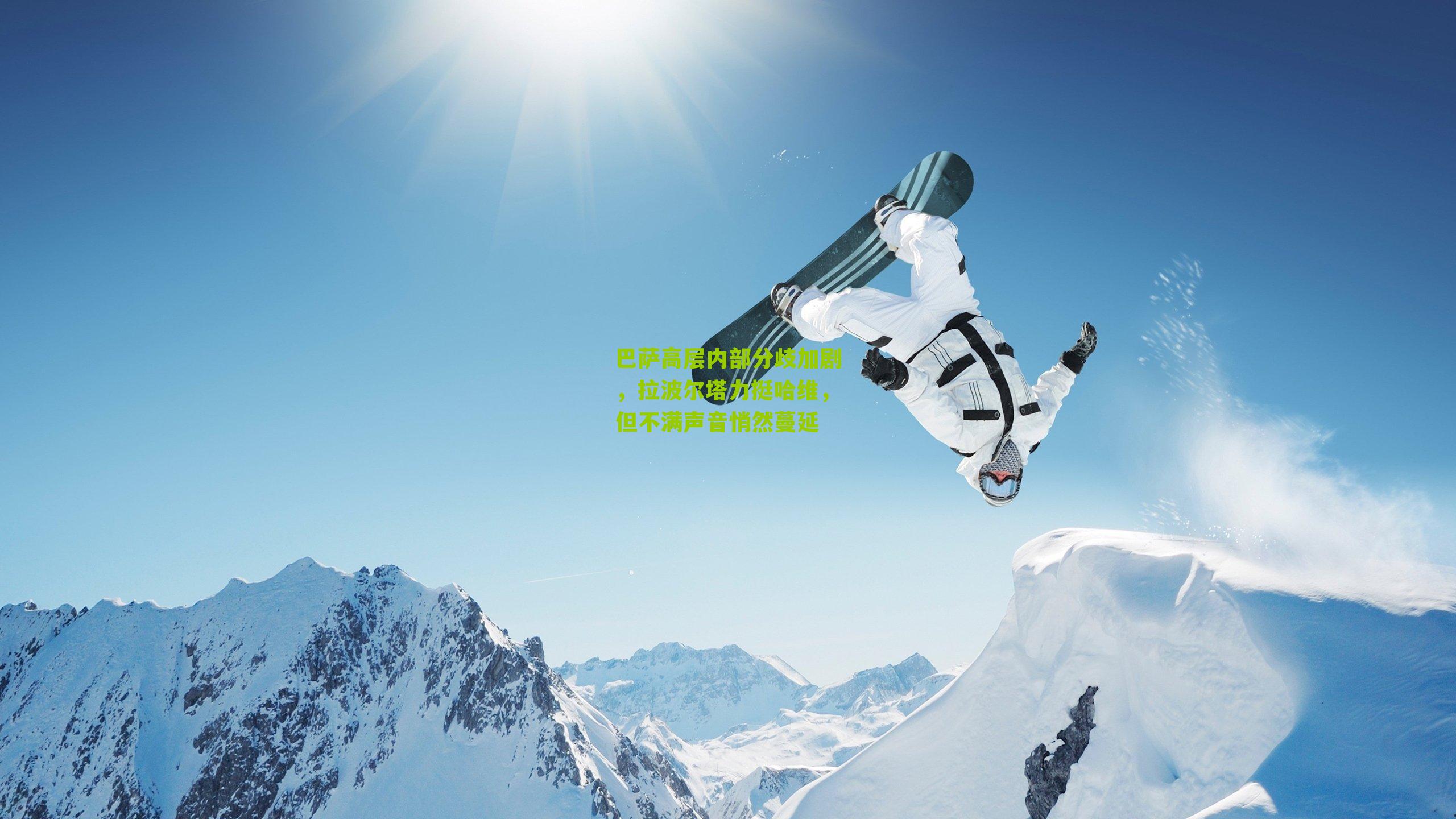 巴萨高层内部分歧加剧,拉波尔塔力挺哈维,但不满声音悄然蔓延