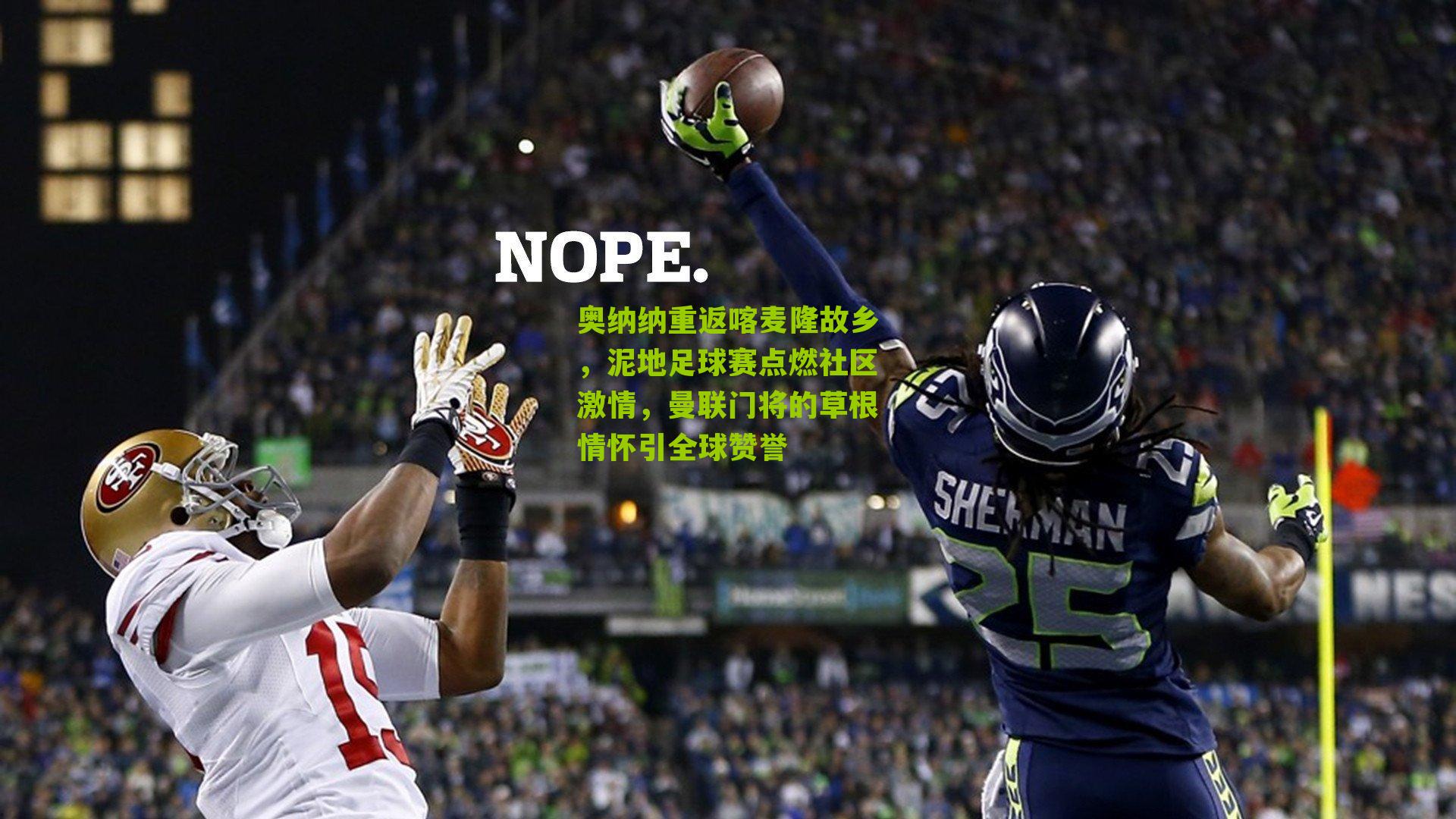 奥纳纳重返喀麦隆故乡,泥地足球赛点燃社区激情,曼联门将的草根情怀引全球赞誉