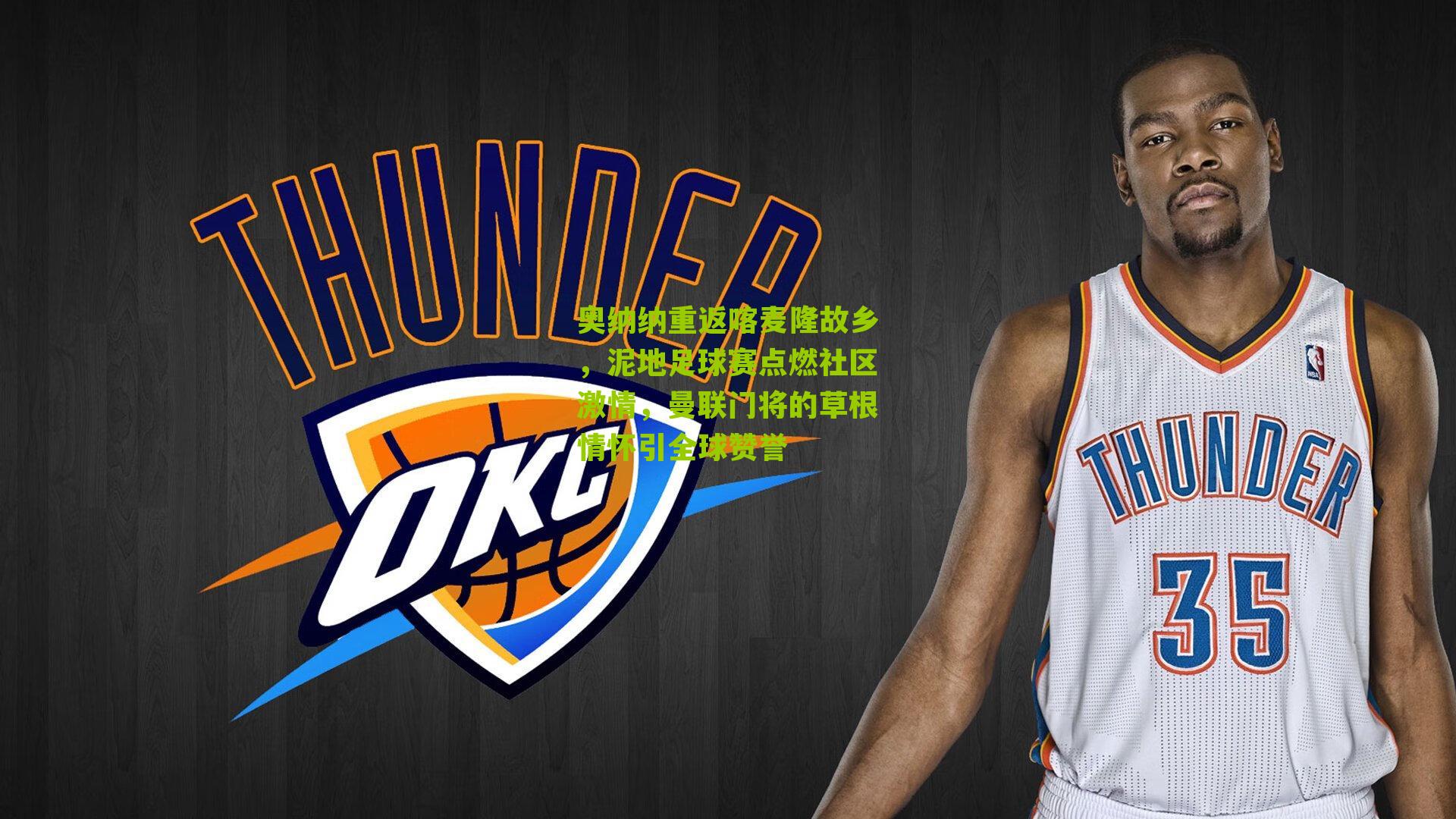 奥纳纳重返喀麦隆故乡,泥地足球赛点燃社区激情,曼联门将的草根情怀引全球赞誉