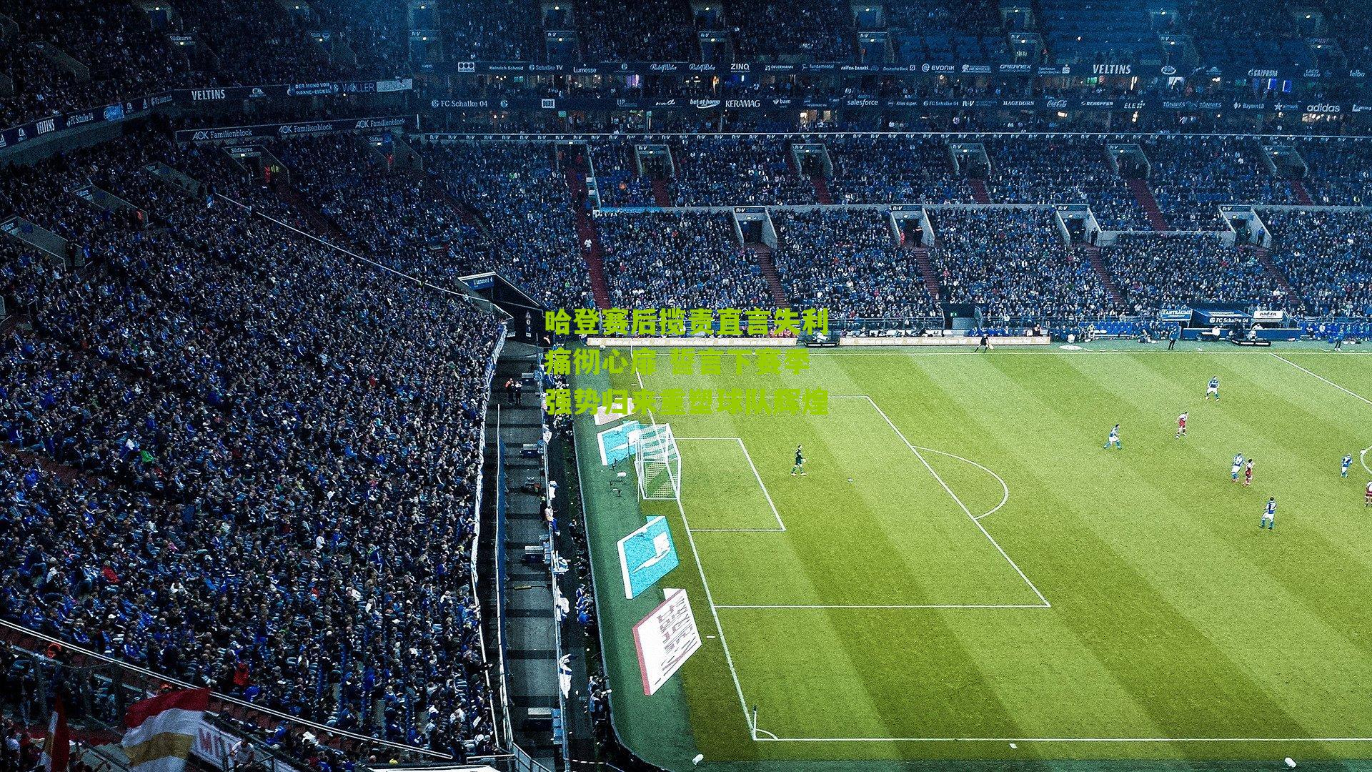 哈登赛后揽责直言失利痛彻心扉 誓言下赛季强势归来重塑球队辉煌