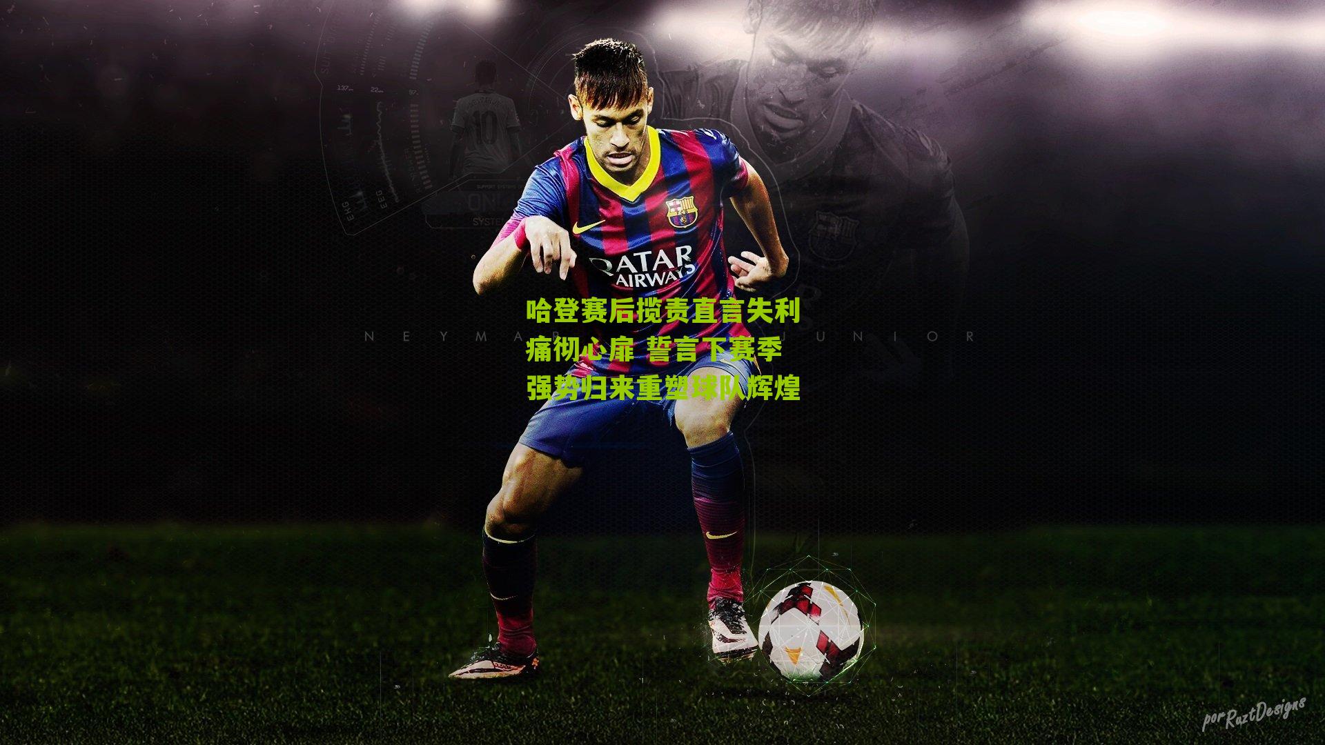 哈登赛后揽责直言失利痛彻心扉 誓言下赛季强势归来重塑球队辉煌