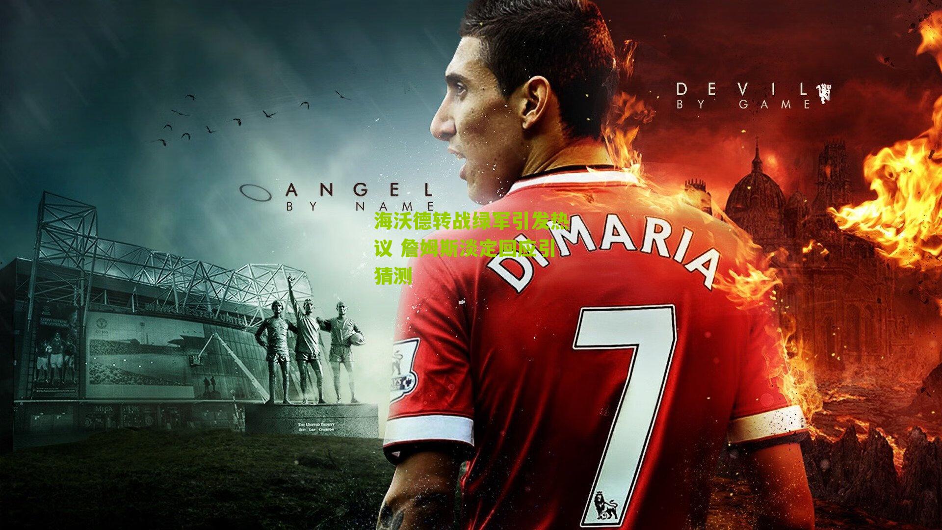 海沃德转战绿军引发热议 詹姆斯淡定回应引猜测