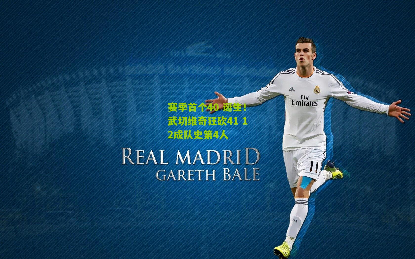 赛季首个40 诞生!武切维奇狂砍41 12成队史第4人