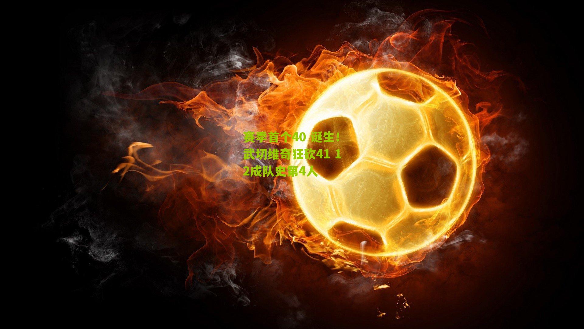 赛季首个40 诞生!武切维奇狂砍41 12成队史第4人