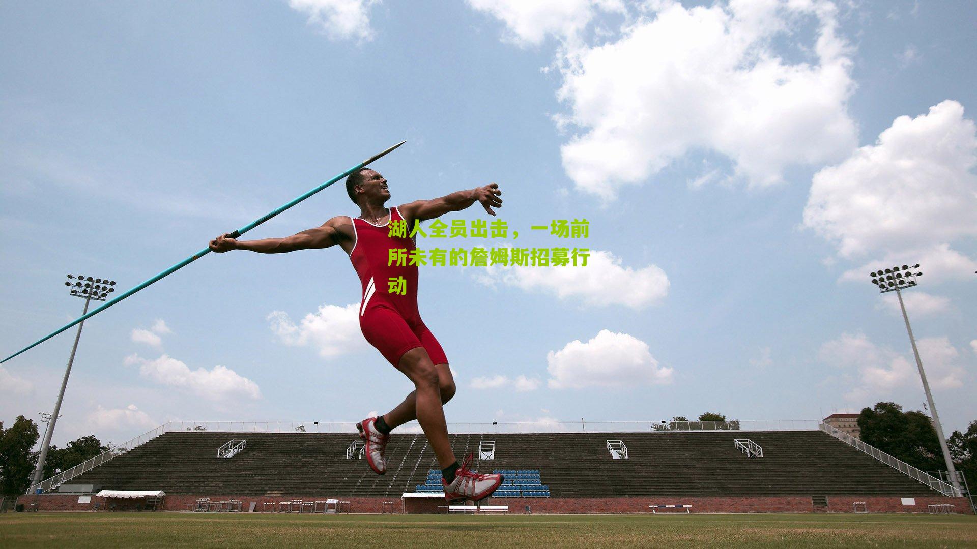 湖人全员出击,一场前所未有的詹姆斯招募行动