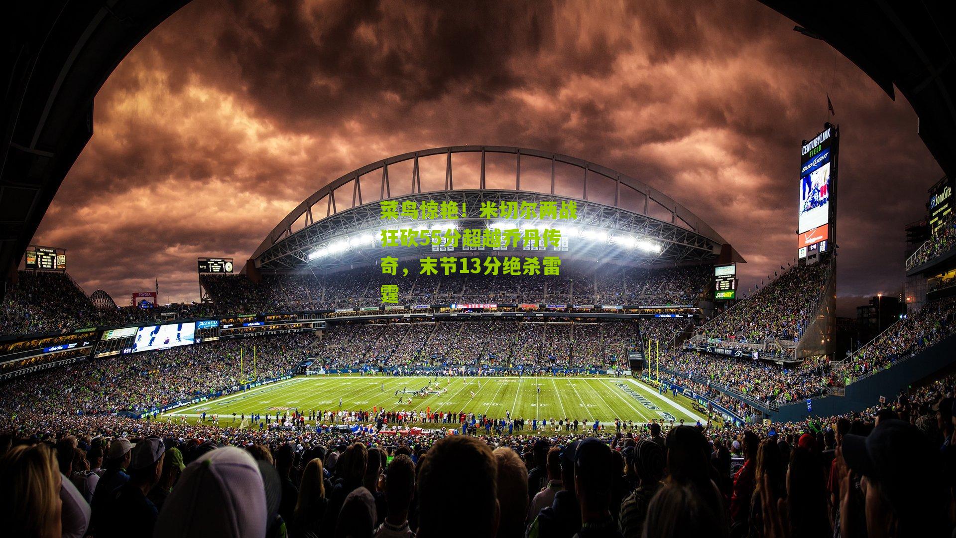 菜鸟惊艳!米切尔两战狂砍55分超越乔丹传奇,末节13分绝杀雷霆