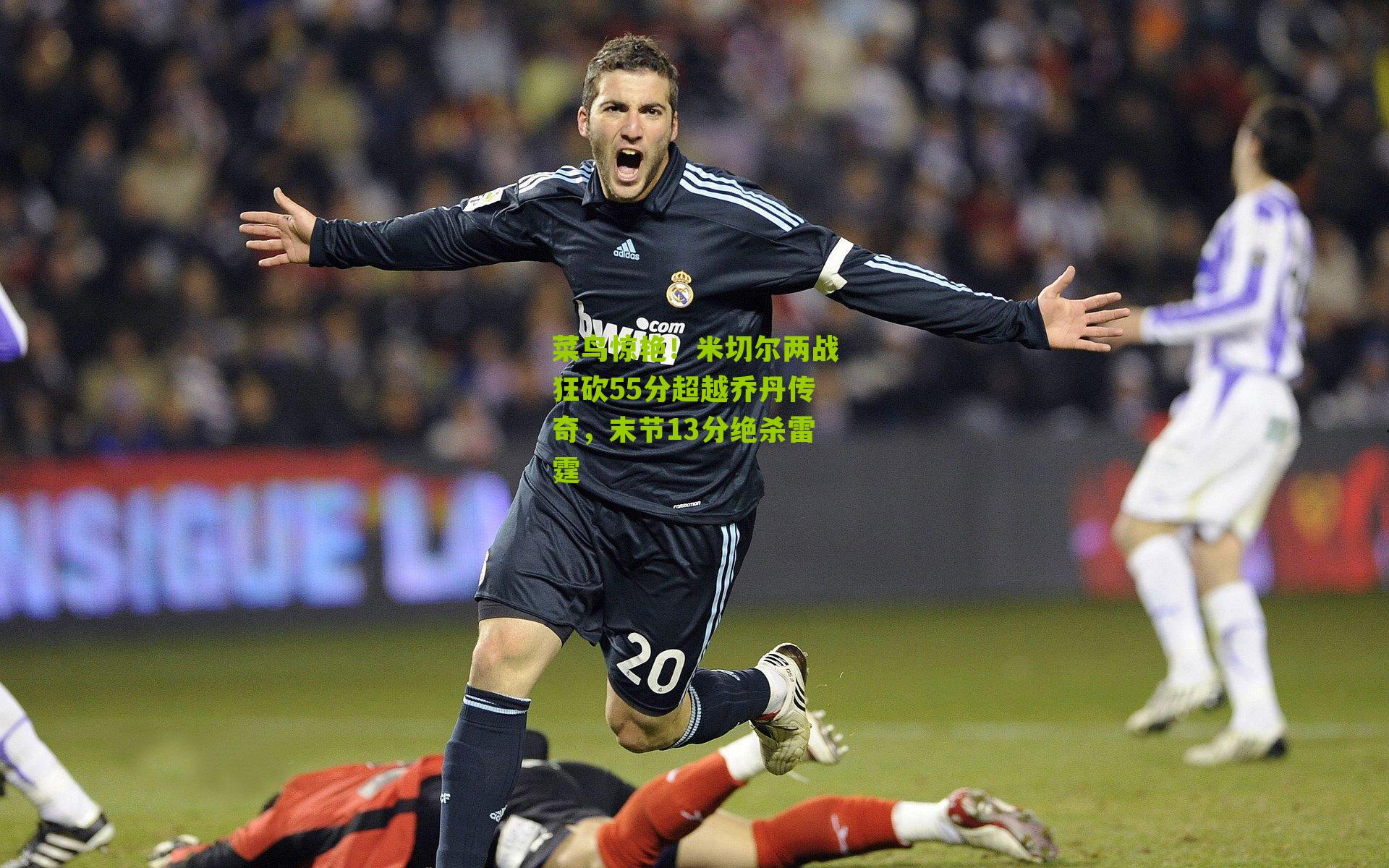 菜鸟惊艳!米切尔两战狂砍55分超越乔丹传奇,末节13分绝杀雷霆