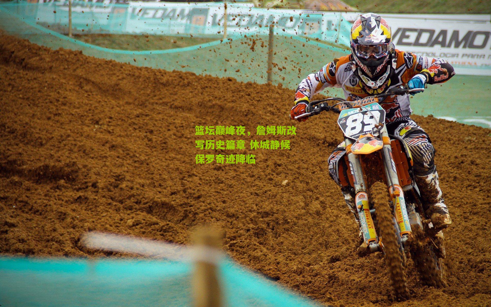 篮坛巅峰夜,詹姆斯改写历史篇章 休城静候保罗奇迹降临