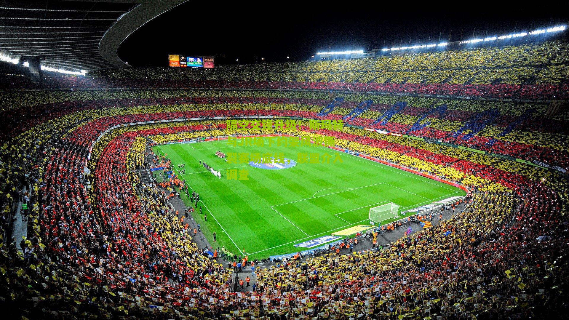 隔空交锋升级!斯玛特与JR场下约架风波撕裂赛场底线,联盟介入调查