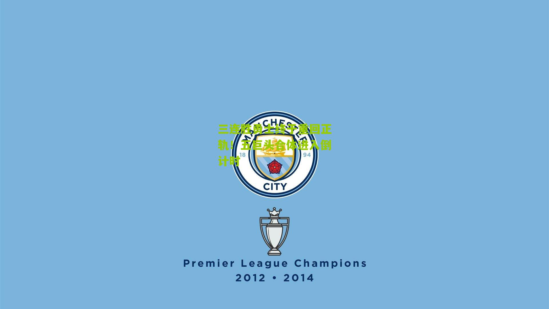 三连胜勇士终于重回正轨!五巨头合体进入倒计时