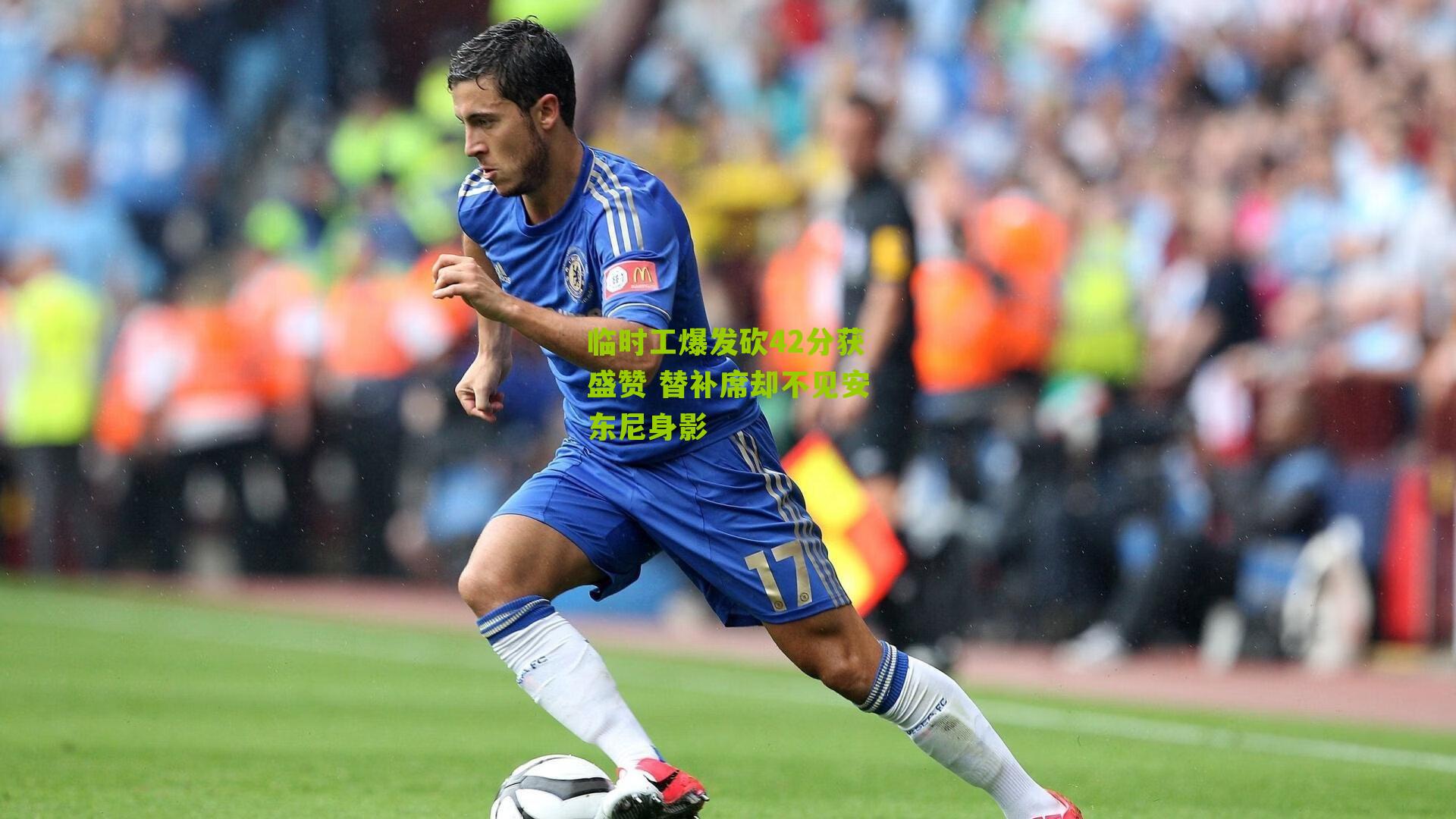 临时工爆发砍42分获盛赞 替补席却不见安东尼身影