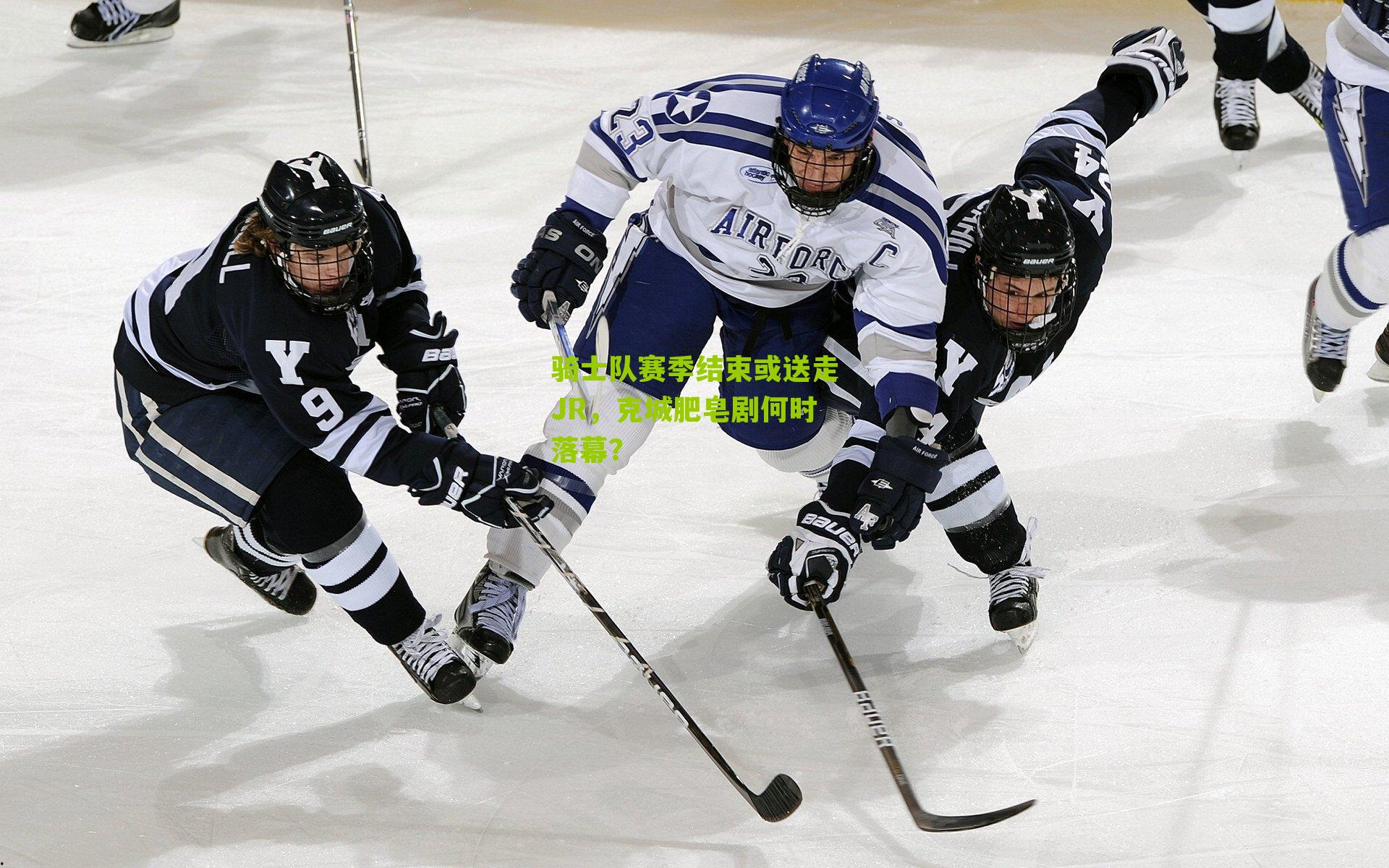 骑士队赛季结束或送走JR,克城肥皂剧何时落幕?