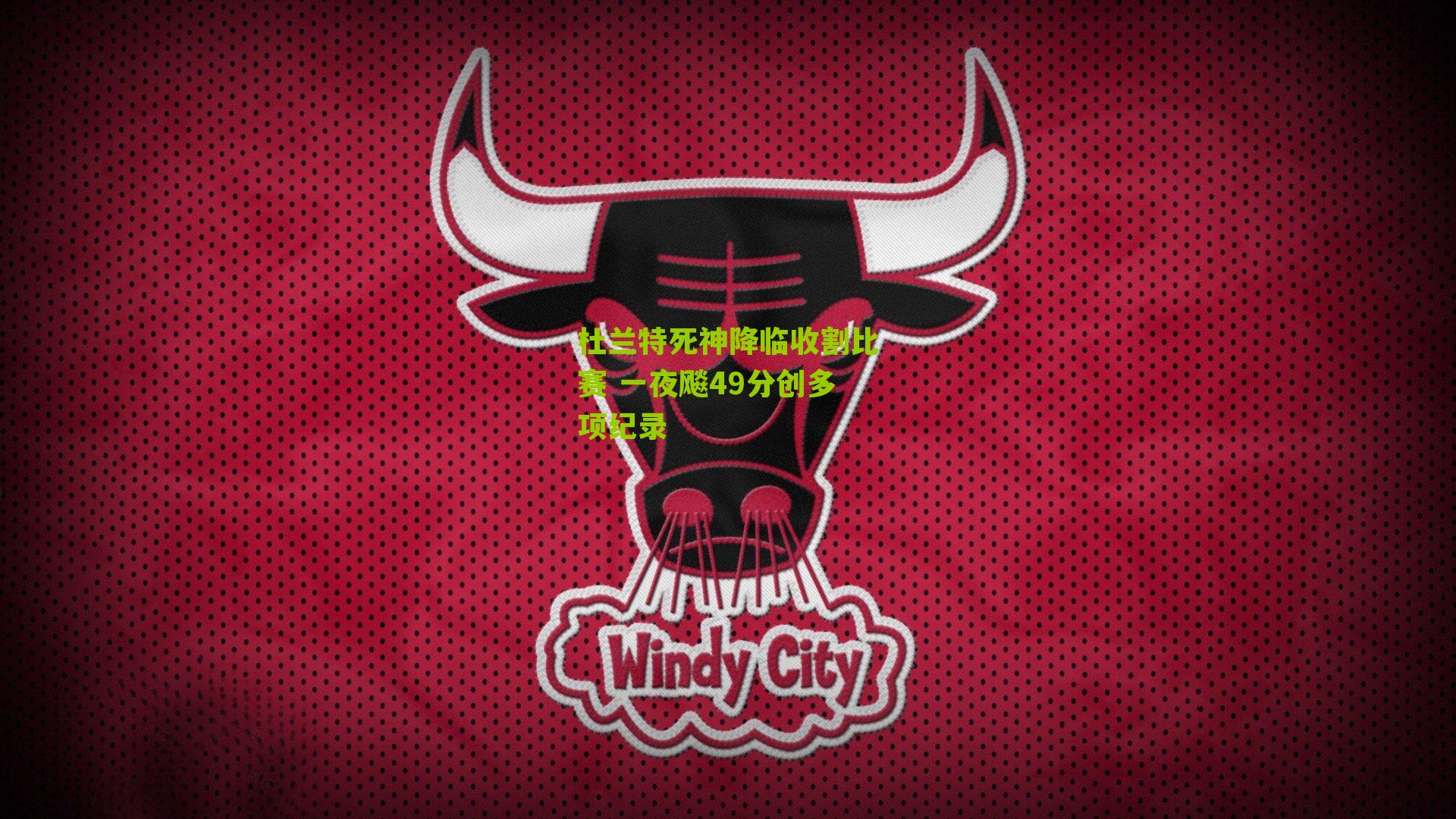 杜兰特死神降临收割比赛 一夜飚49分创多项纪录