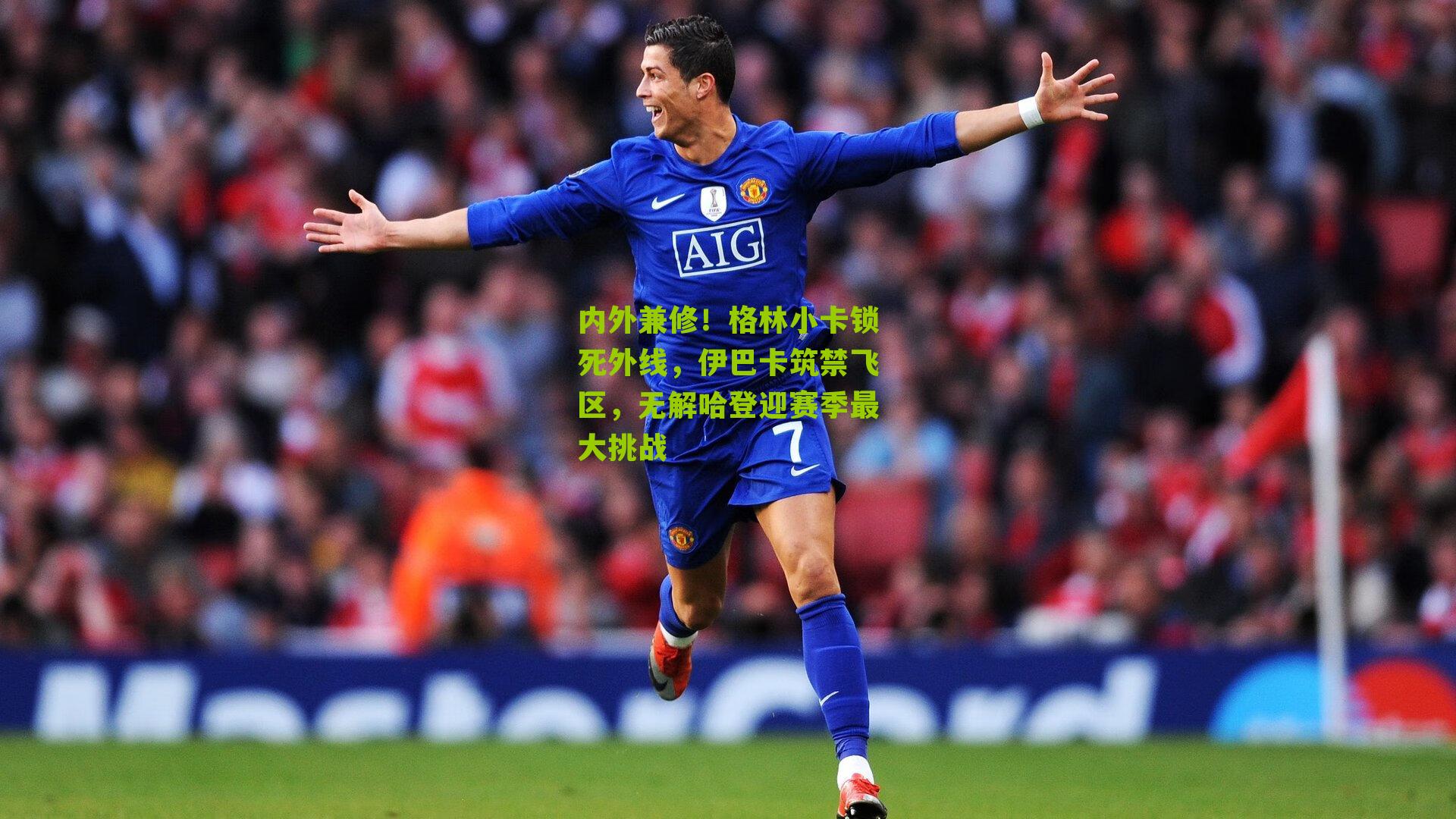 内外兼修!格林小卡锁死外线,伊巴卡筑禁飞区,无解哈登迎赛季最大挑战