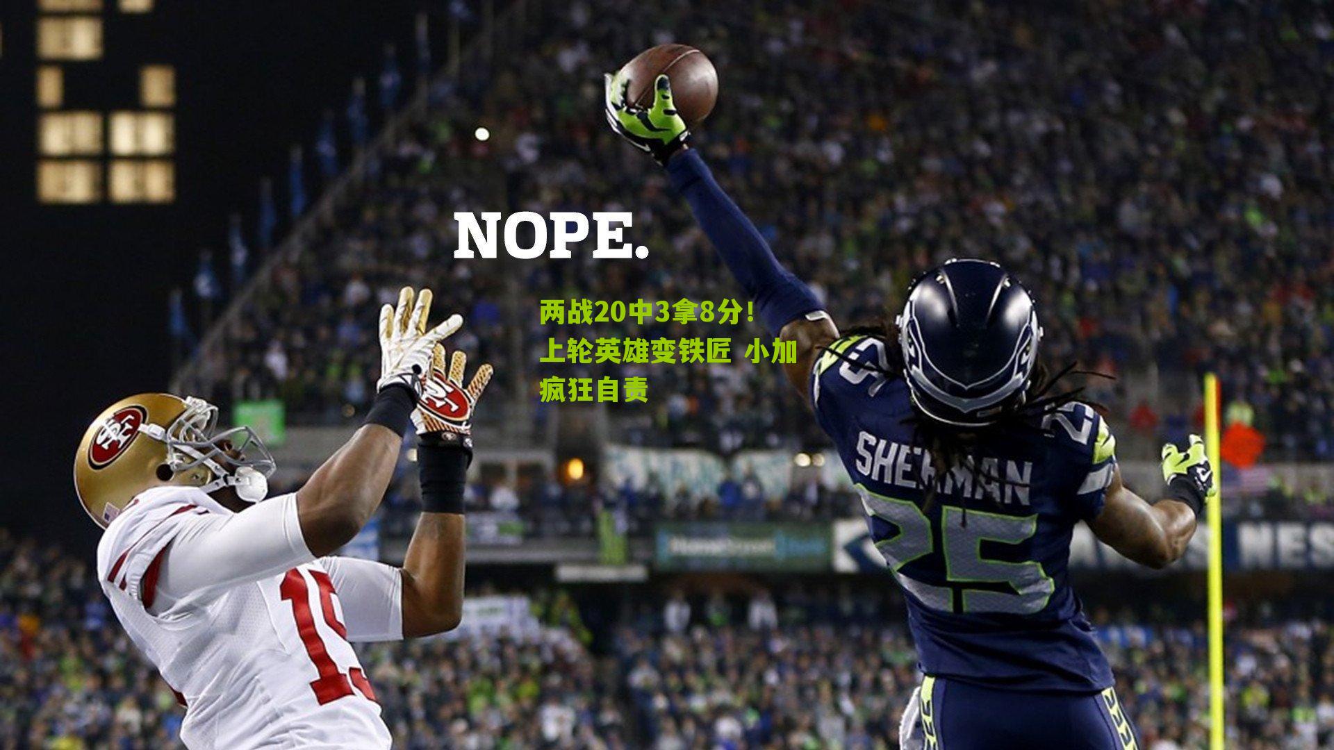 两战20中3拿8分!上轮英雄变铁匠 小加疯狂自责