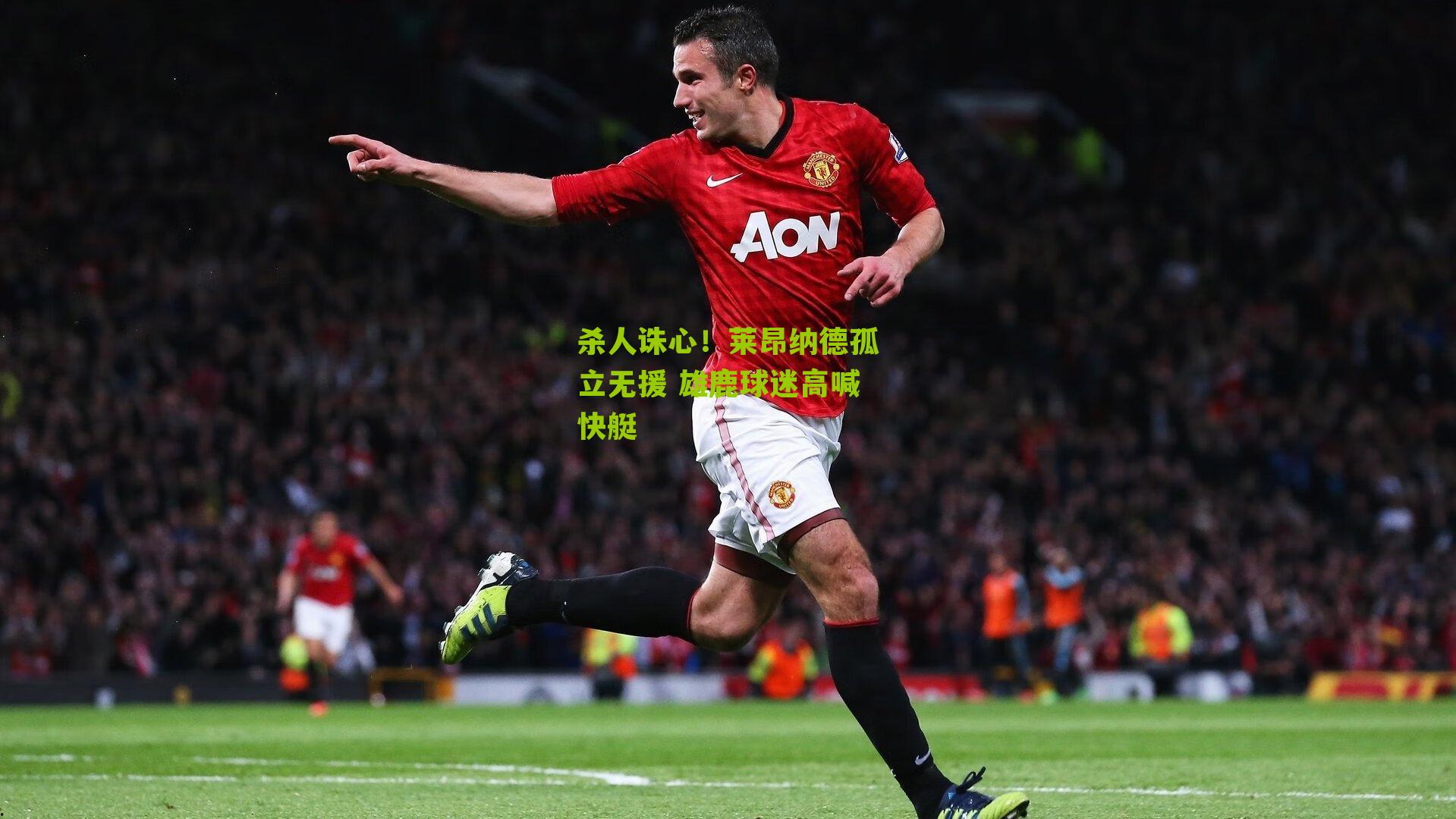 杀人诛心!莱昂纳德孤立无援 雄鹿球迷高喊快艇