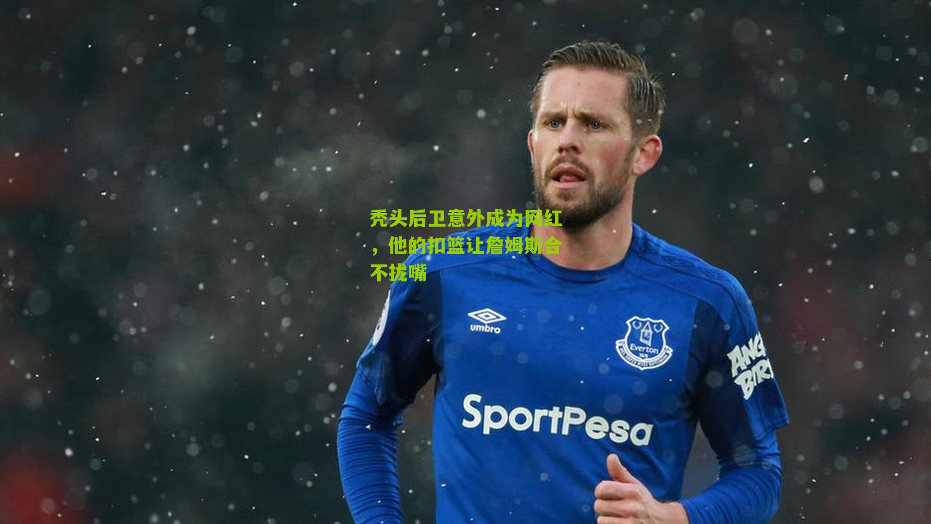 秃头后卫意外成为网红,他的扣篮让詹姆斯合不拢嘴