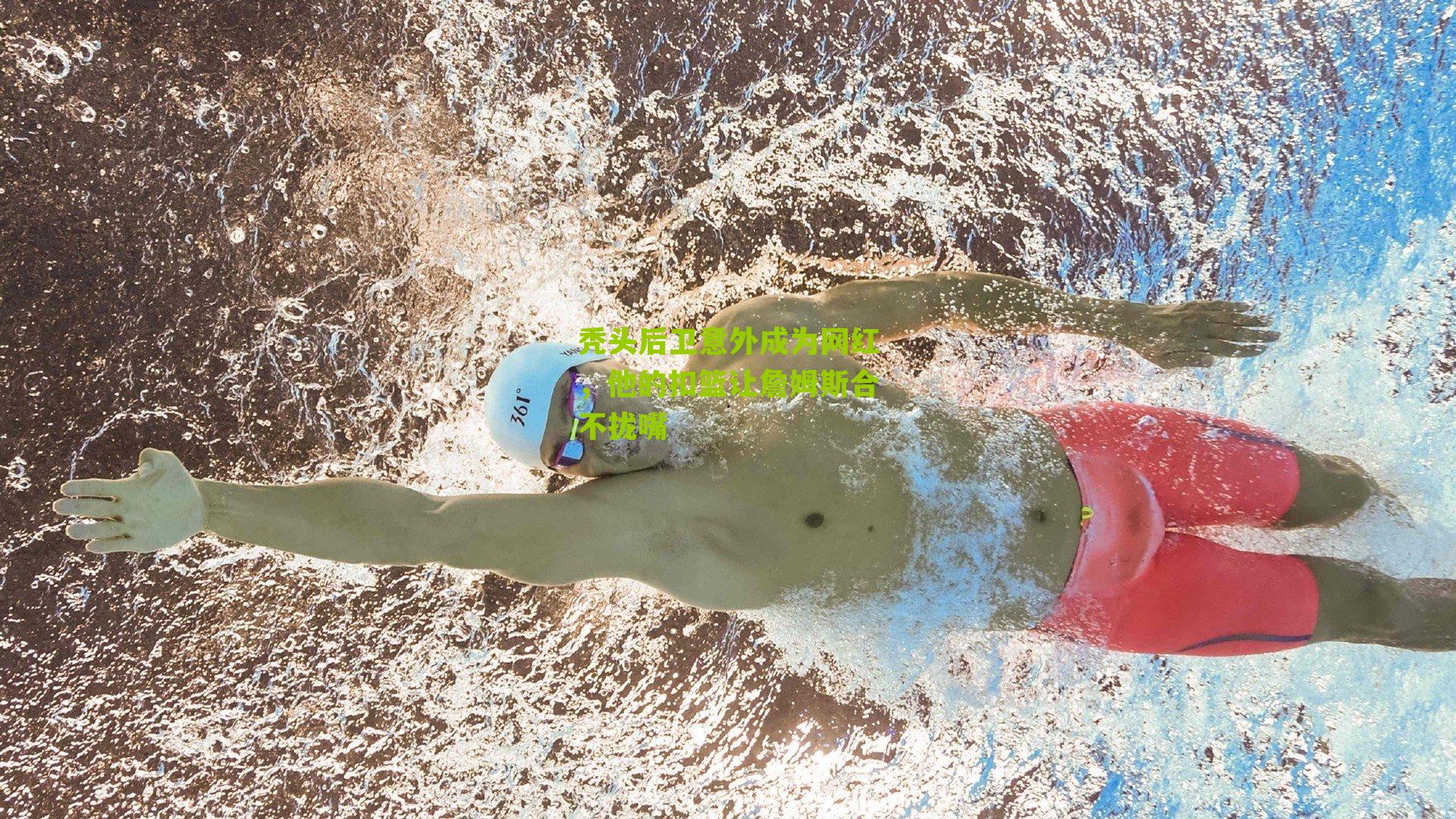 秃头后卫意外成为网红,他的扣篮让詹姆斯合不拢嘴