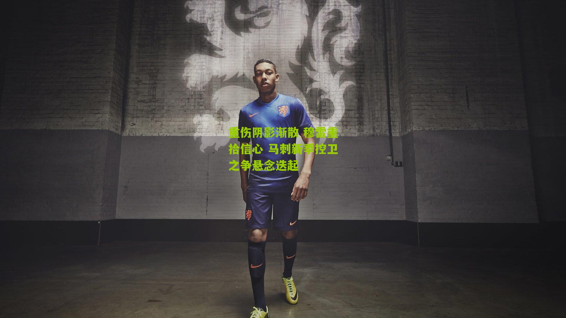 重伤阴影渐散 穆雷重拾信心 马刺新季控卫之争悬念迭起