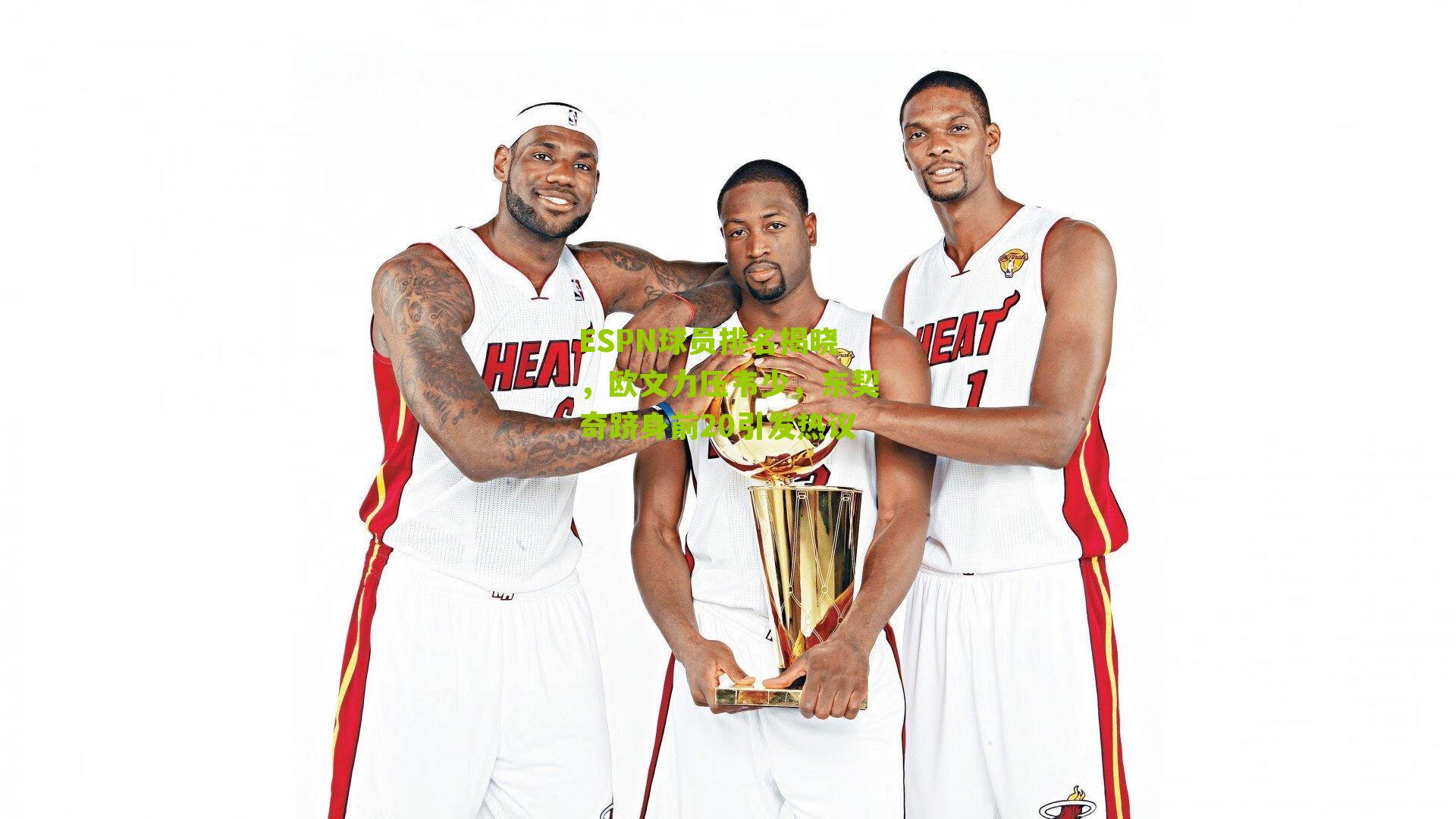 ESPN球员排名揭晓,欧文力压韦少,东契奇跻身前20引发热议