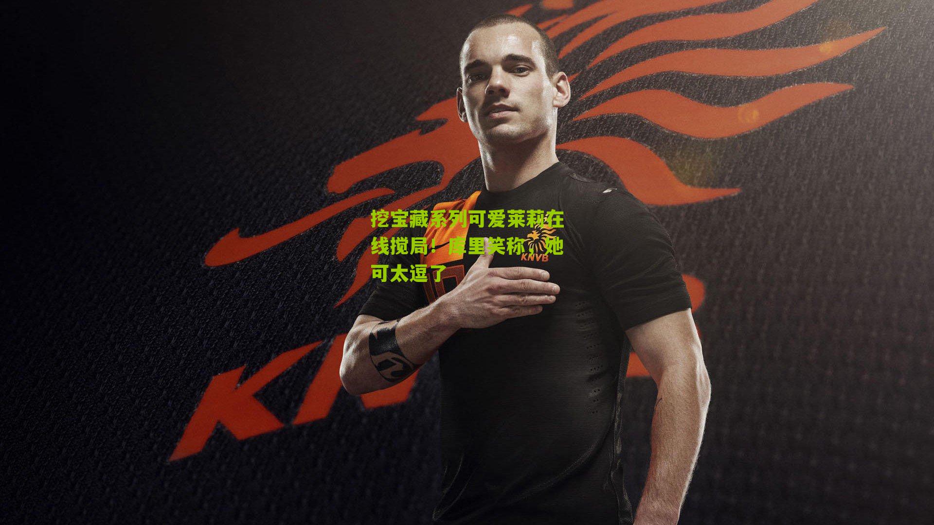 挖宝藏系列可爱莱莉在线搅局！库里笑称，她可太逗了