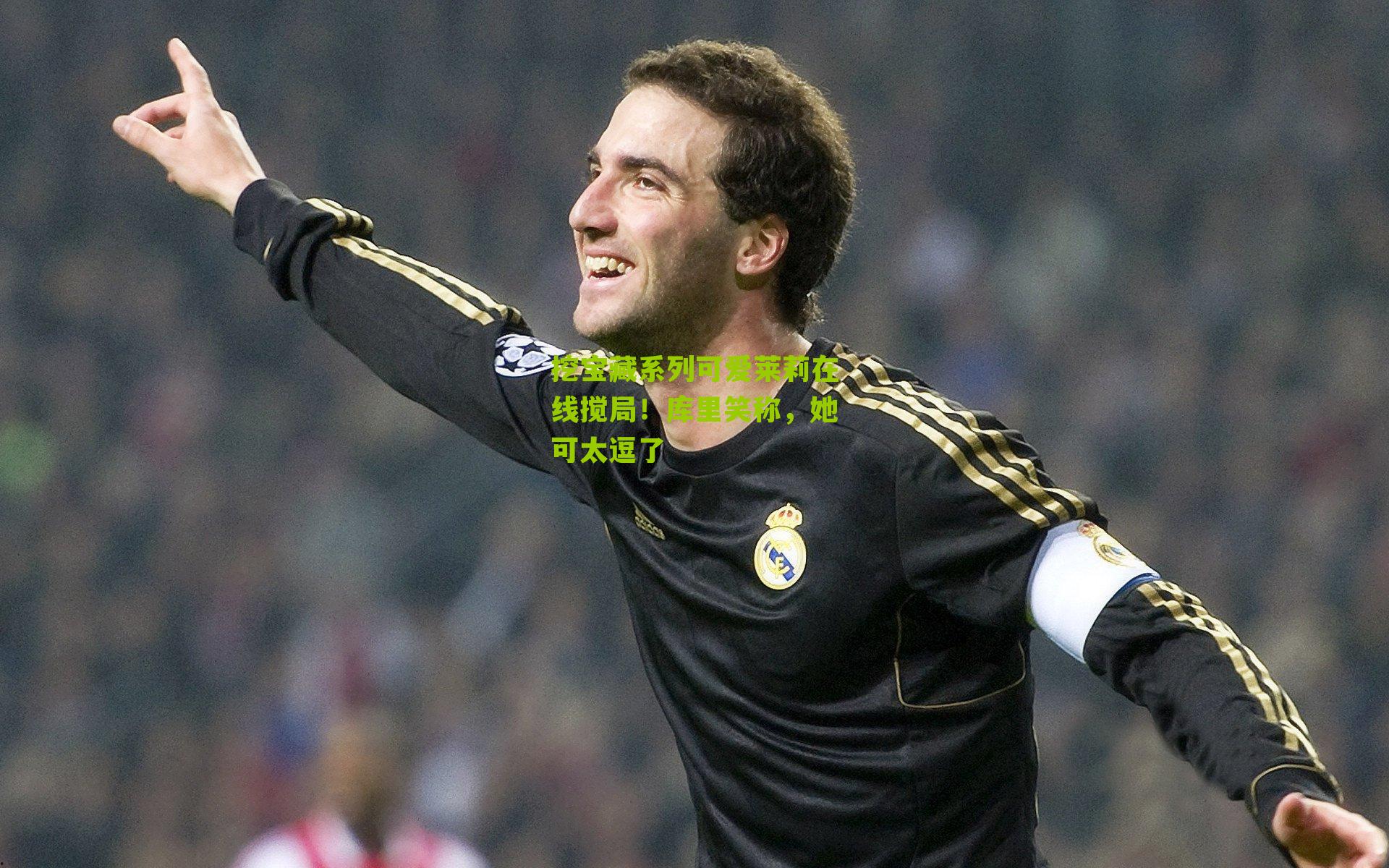 挖宝藏系列可爱莱莉在线搅局！库里笑称，她可太逗了