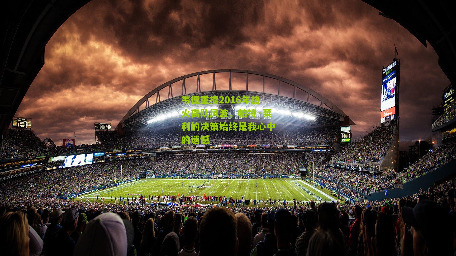 韦德重提2016年热火离队风波,帕特·莱利的决策始终是我心中的遗憾