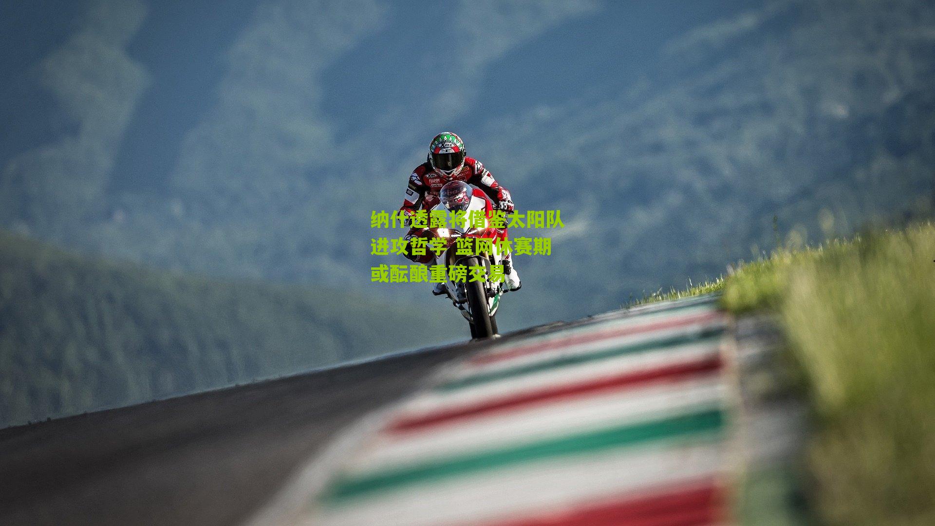 纳什透露将借鉴太阳队进攻哲学 篮网休赛期或酝酿重磅交易