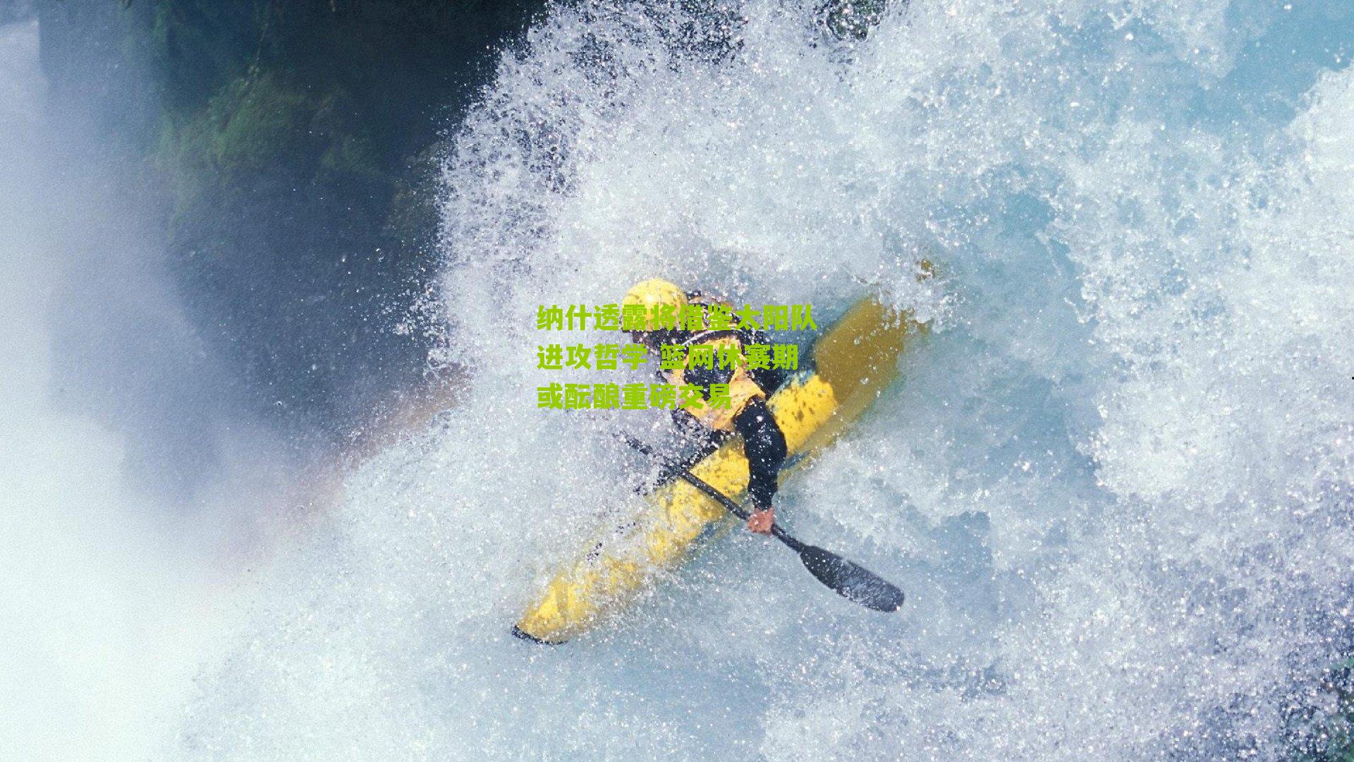 纳什透露将借鉴太阳队进攻哲学 篮网休赛期或酝酿重磅交易