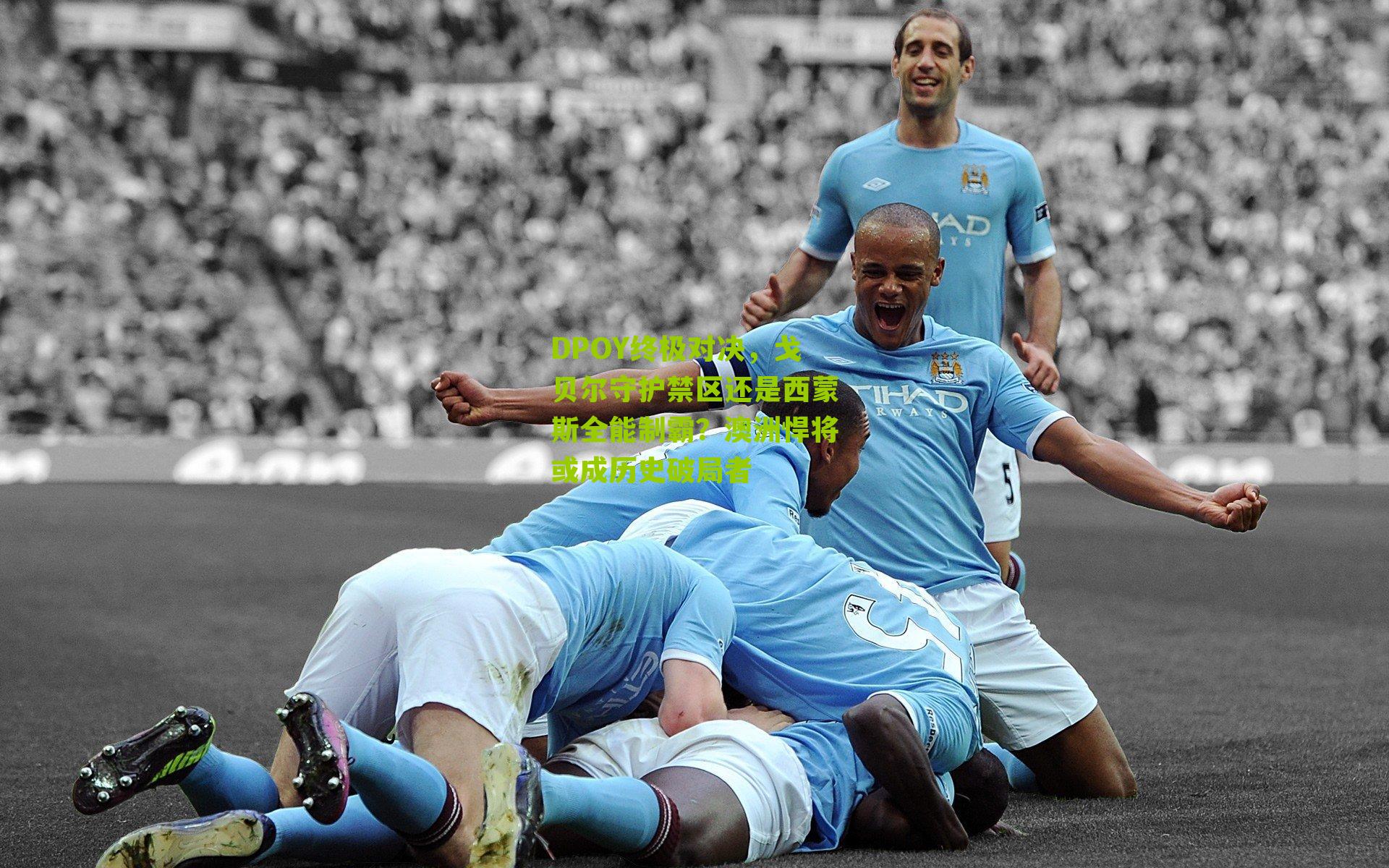 DPOY终极对决，戈贝尔守护禁区还是西蒙斯全能制霸？澳洲悍将或成历史破局者