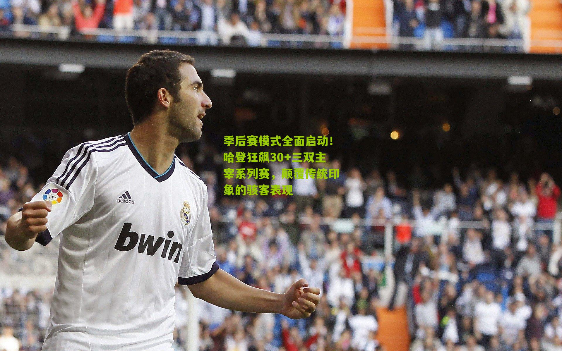 季后赛模式全面启动！哈登狂飙30+三双主宰系列赛，颠覆传统印象的骇客表现