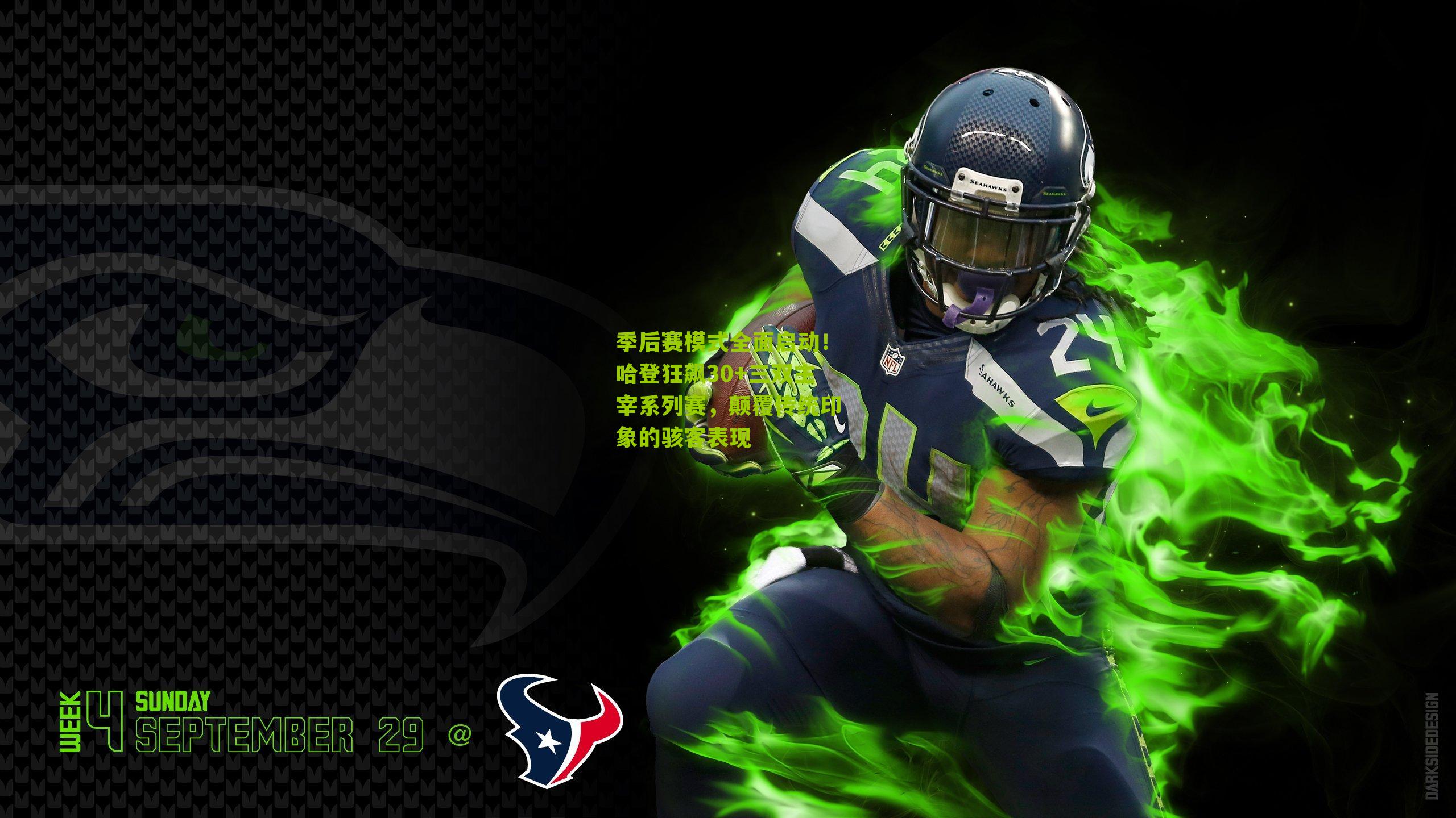 季后赛模式全面启动！哈登狂飙30+三双主宰系列赛，颠覆传统印象的骇客表现