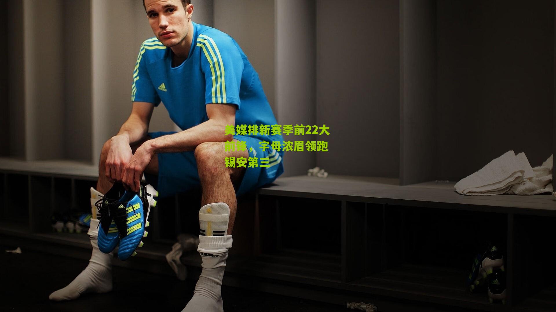 美媒排新赛季前22大前锋,字母浓眉领跑 锡安第三