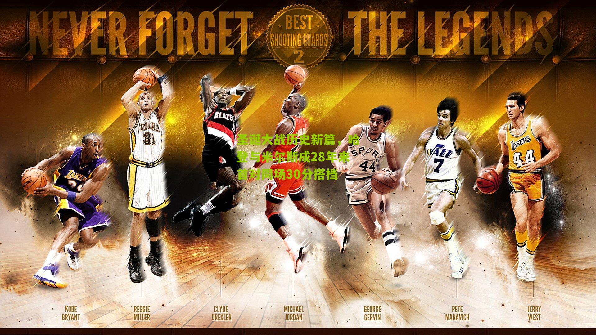 圣诞大战历史新篇，哈登与米尔斯成28年来首对同场30分搭档