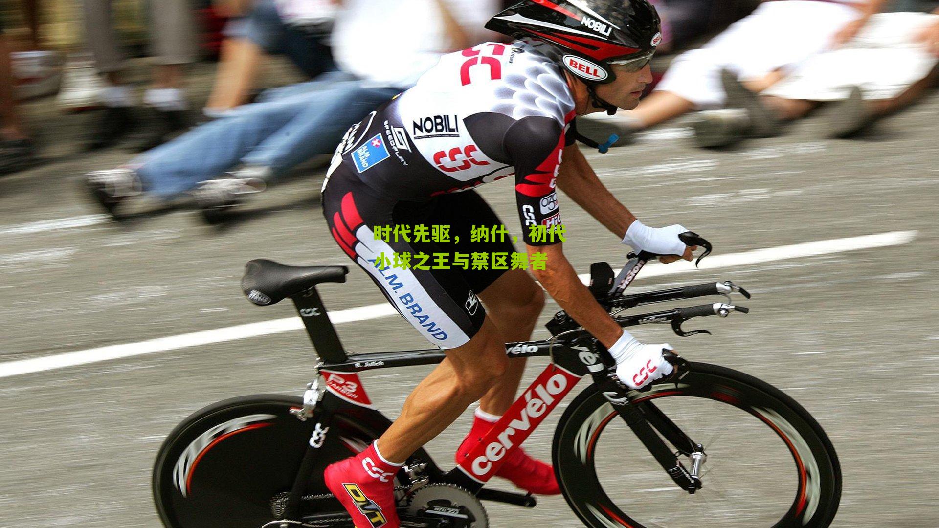 时代先驱，纳什，初代小球之王与禁区舞者