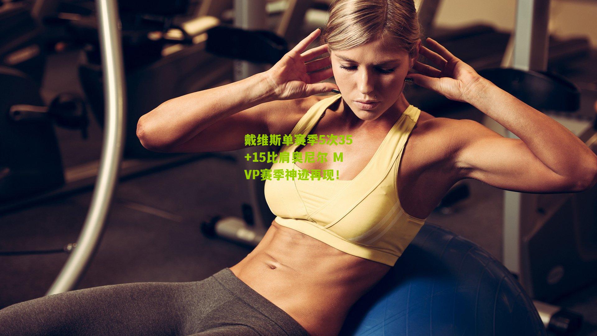 戴维斯单赛季5次35+15比肩奥尼尔 MVP赛季神迹再现！