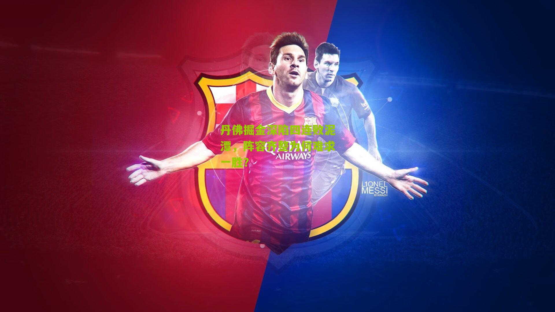 丹佛掘金深陷四连败泥潭,阵容齐整为何难求一胜?