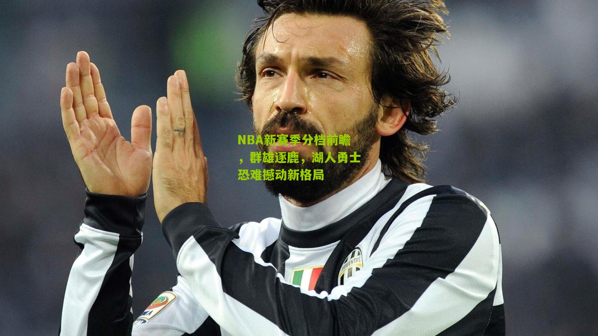 NBA新赛季分档前瞻,群雄逐鹿,湖人勇士恐难撼动新格局