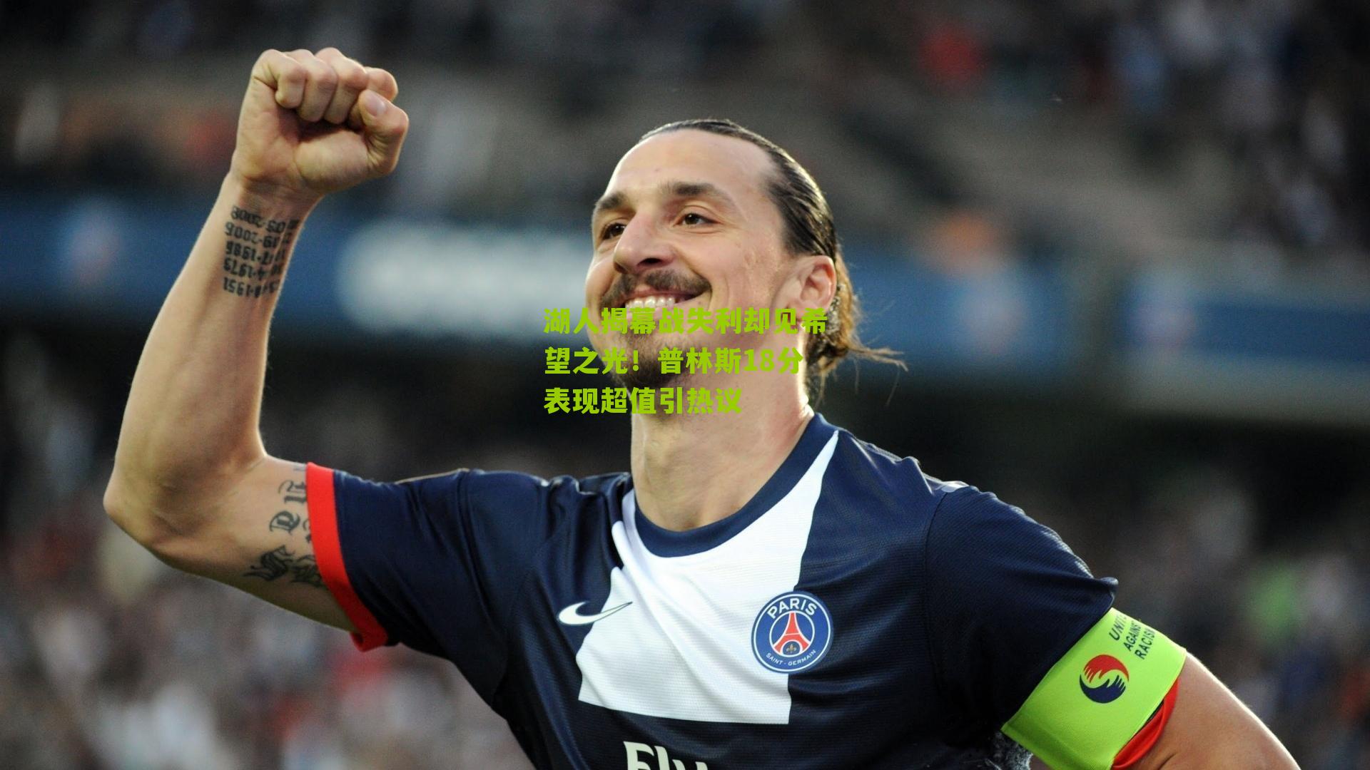 湖人揭幕战失利却见希望之光!普林斯18分表现超值引热议