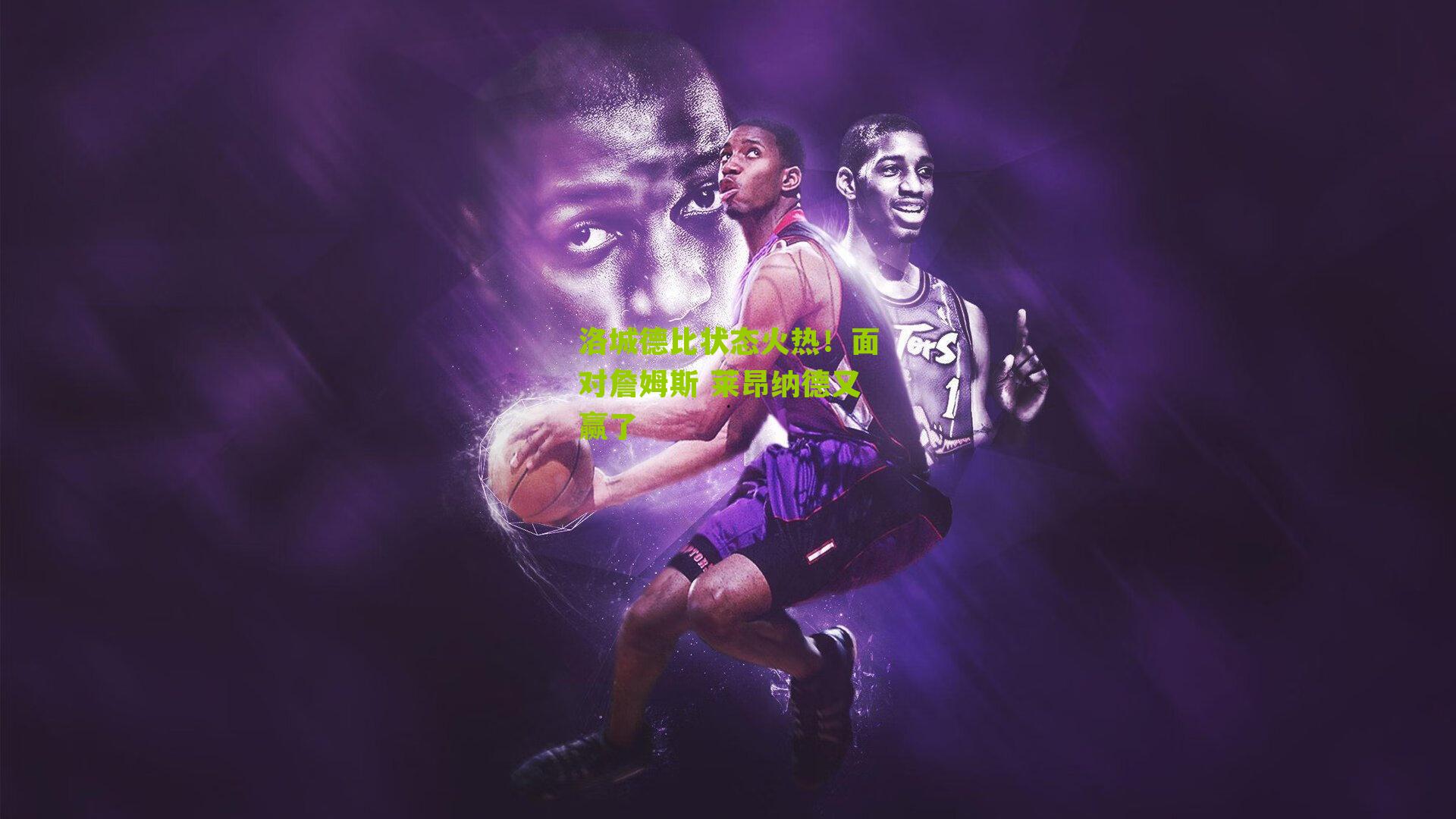 洛城德比状态火热!面对詹姆斯 莱昂纳德又赢了