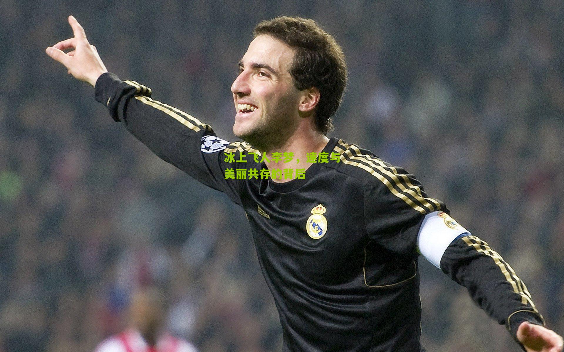 彩票玩法：冰上飞人李梦，速度与美丽共存的背后