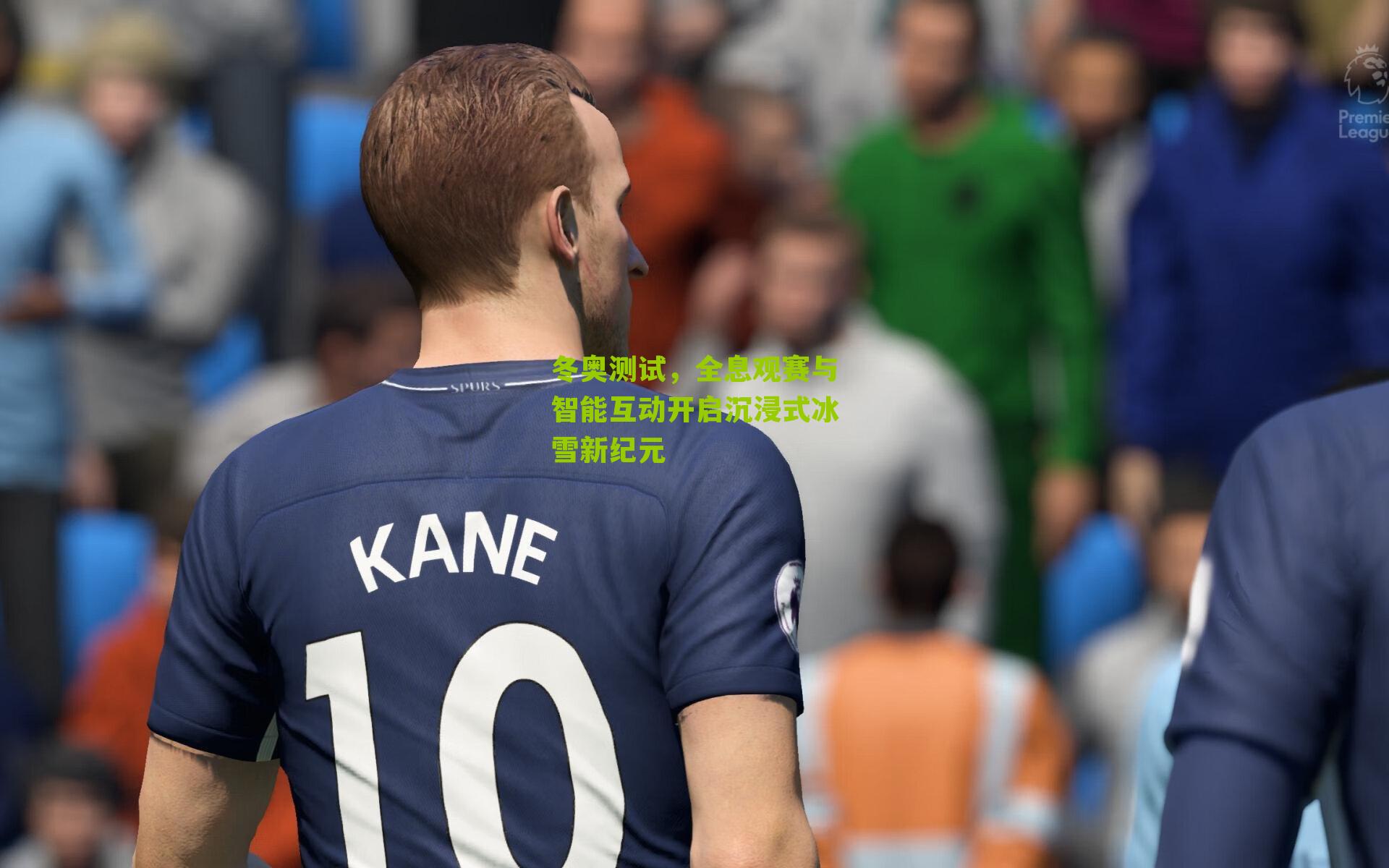 冬奥测试，全息观赛与智能互动开启沉浸式冰雪新纪元