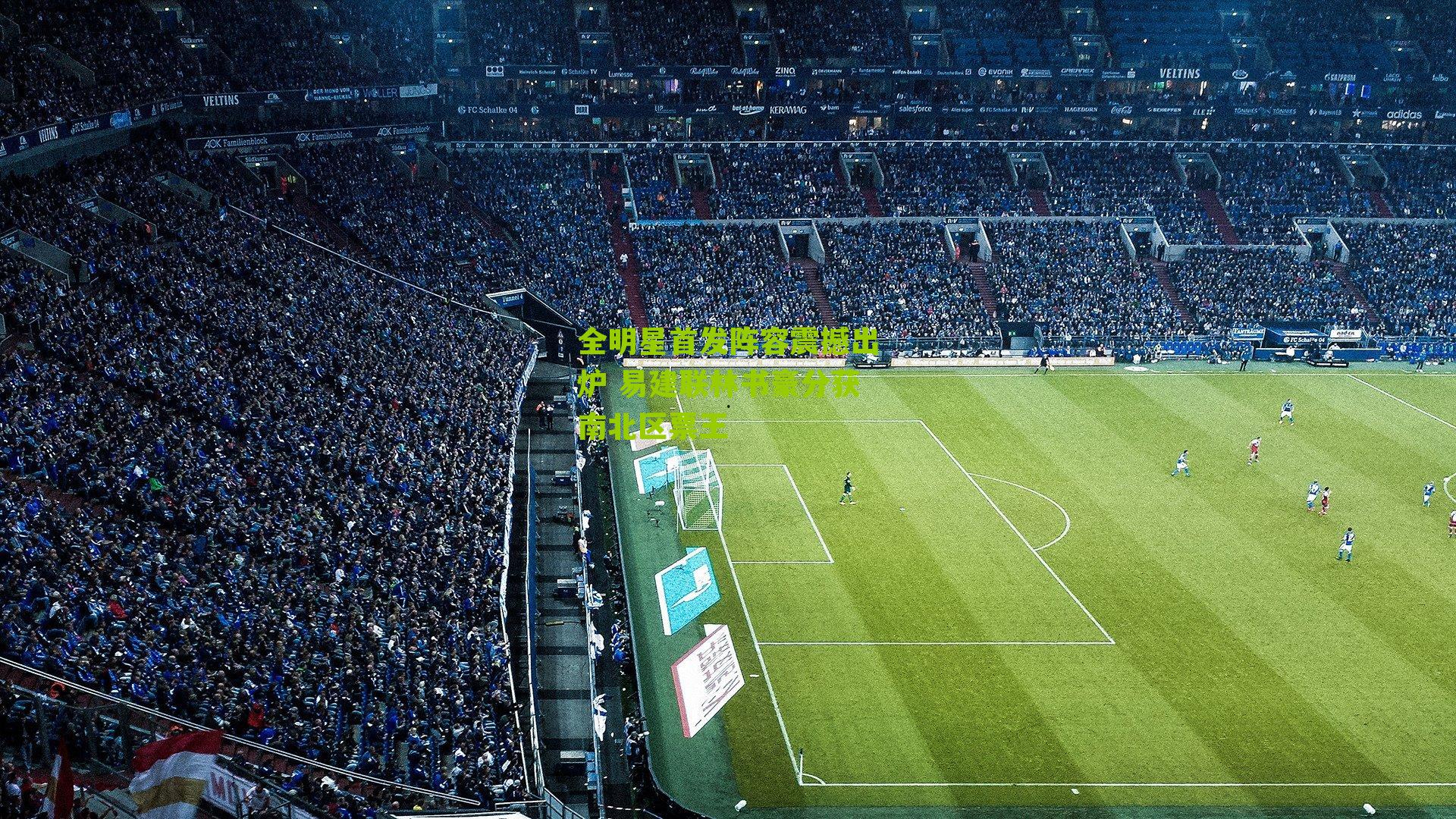 全明星首发阵容震撼出炉 易建联林书豪分获南北区票王