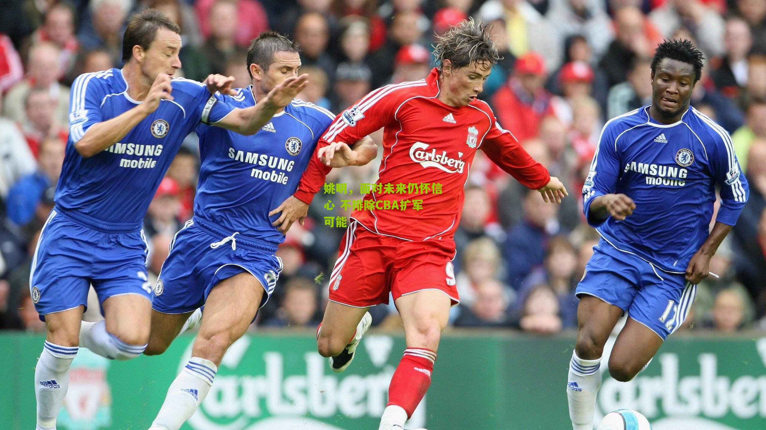 江苏彩票_姚明，面对未来仍怀信心 不排除CBA扩军可能