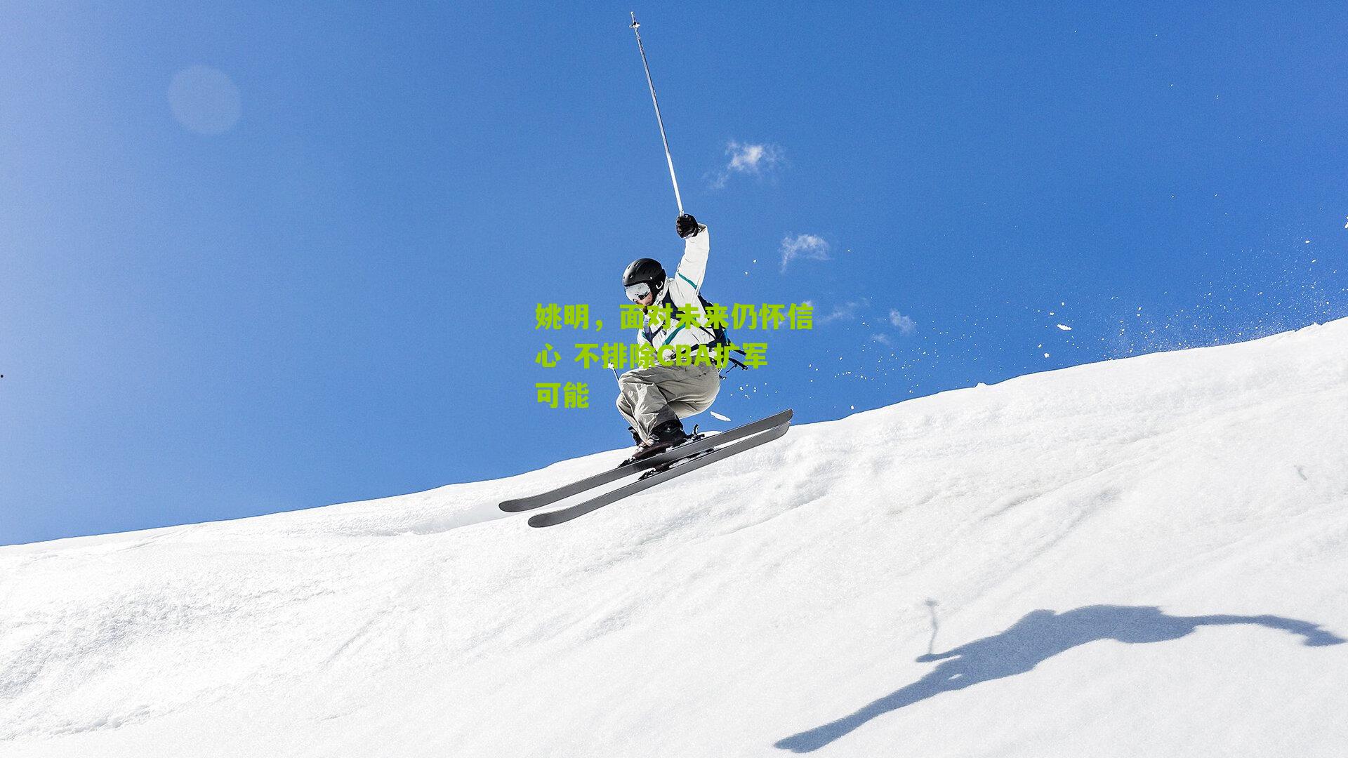 姚明,面对未来仍怀信心 不排除CBA扩军可能