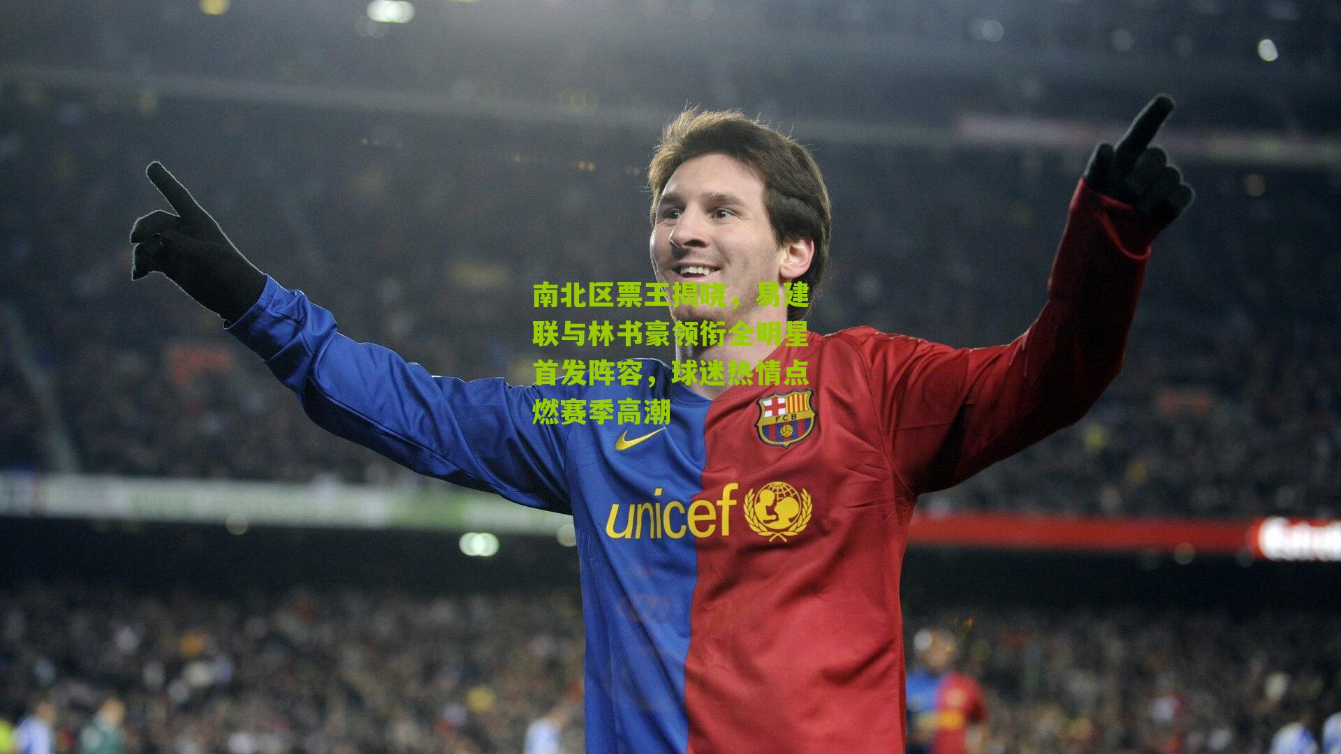 彩票玩法-南北区票王揭晓，易建联与林书豪领衔全明星首发阵容，球迷热情点燃赛季高潮