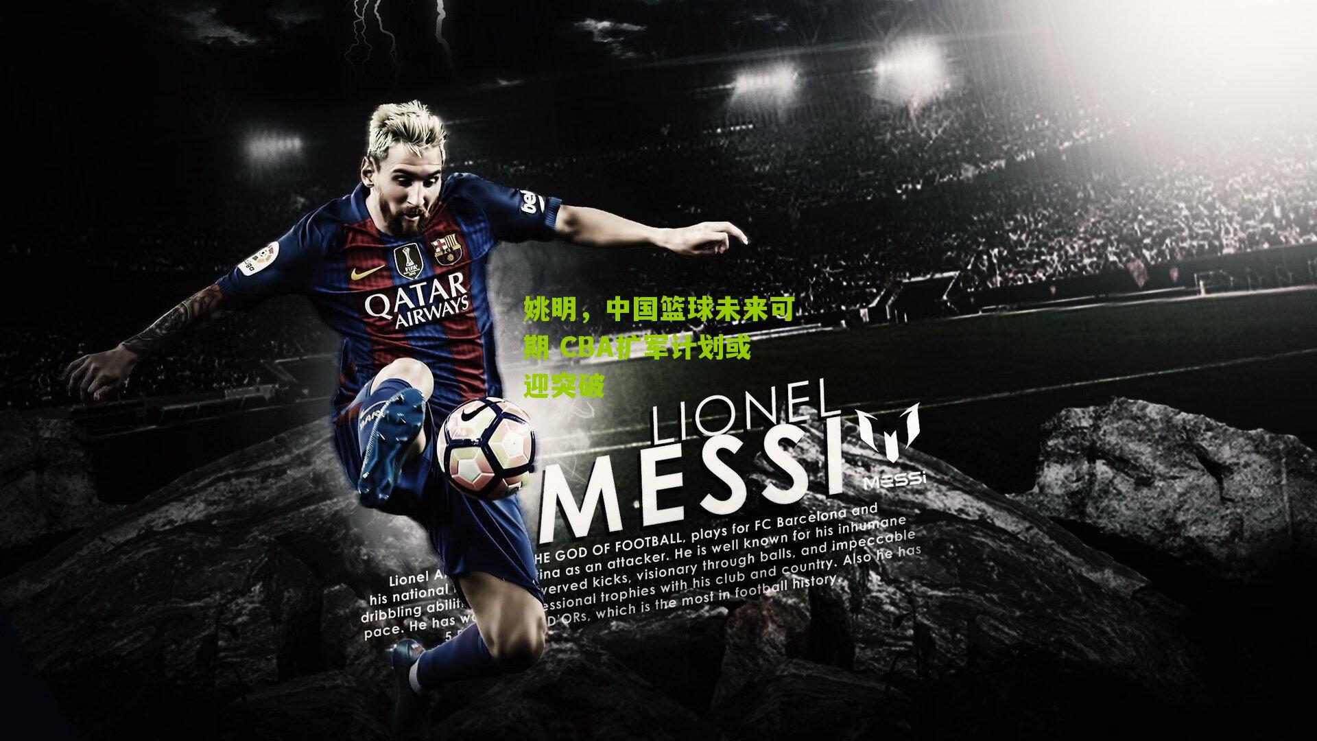 江苏体彩网-姚明，中国篮球未来可期 CBA扩军计划或迎突破