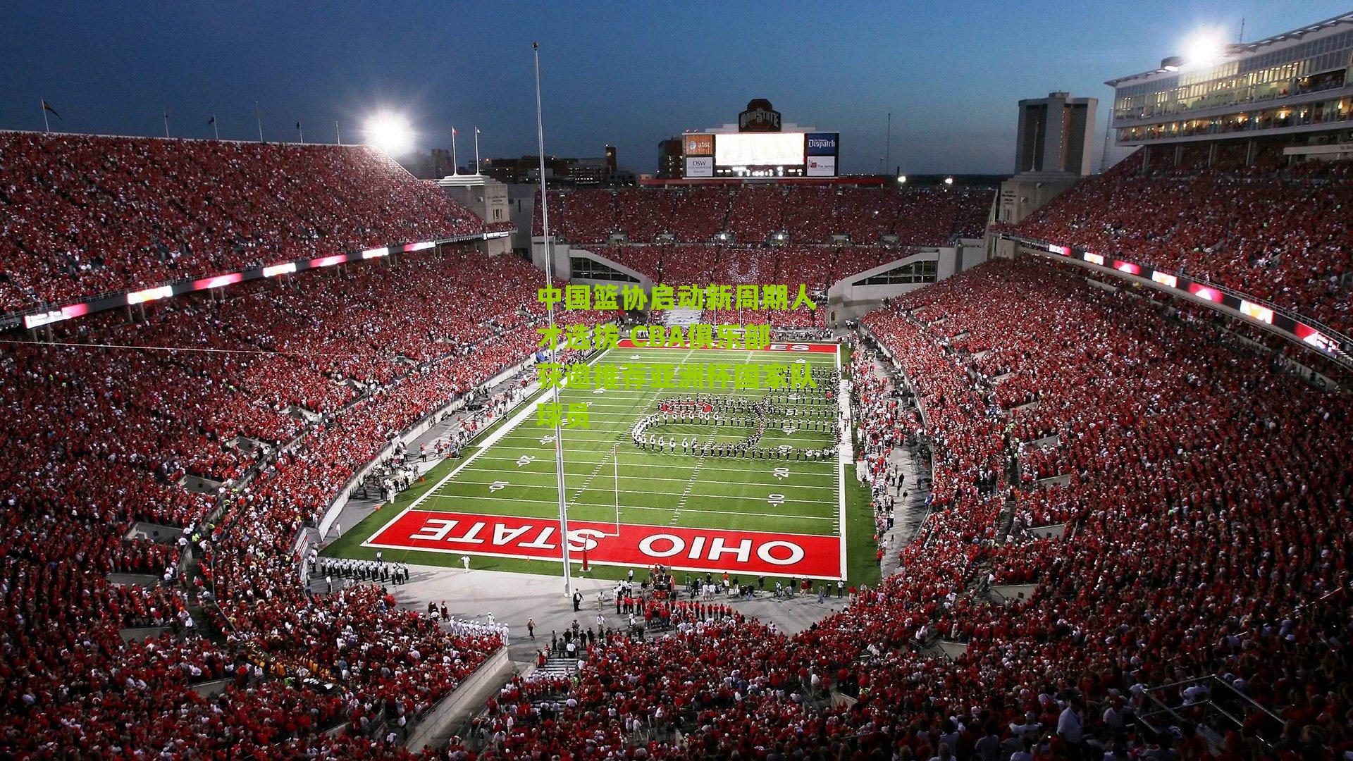 体彩开奖|中国篮协启动新周期人才选拔 CBA俱乐部获邀推荐亚洲杯国家队球员