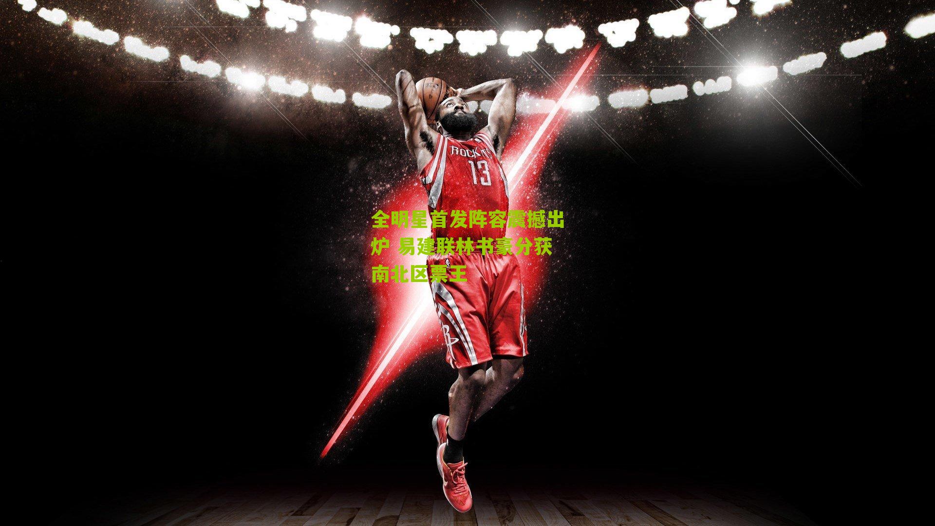 全明星首发阵容震撼出炉 易建联林书豪分获南北区票王