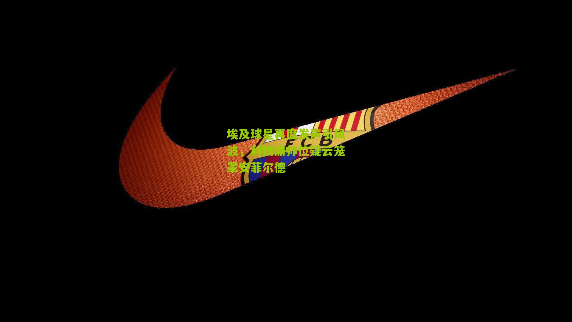 埃及球星再度发声引风波,利物浦帅位疑云笼罩安菲尔德